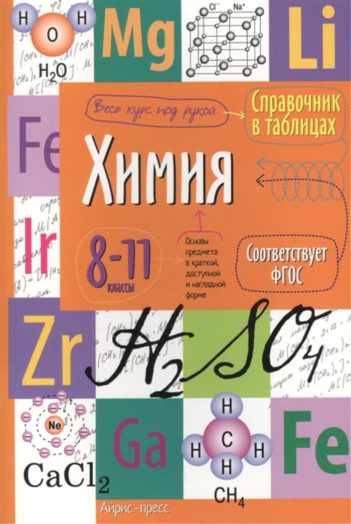 Химия. 8-11 классы. Справочник в таблицах автор не указан
