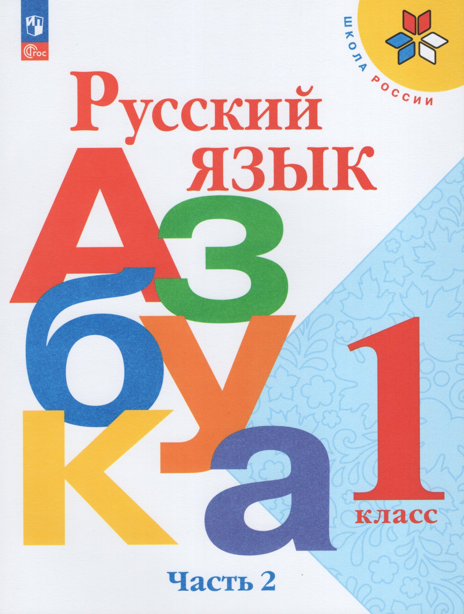 Русский язык. Азбука. 1 класс. Учебник. Часть 2 Горецкий В.Г., Кирюшкин В.А., Виноградская Л.А., Бойкина М.В.