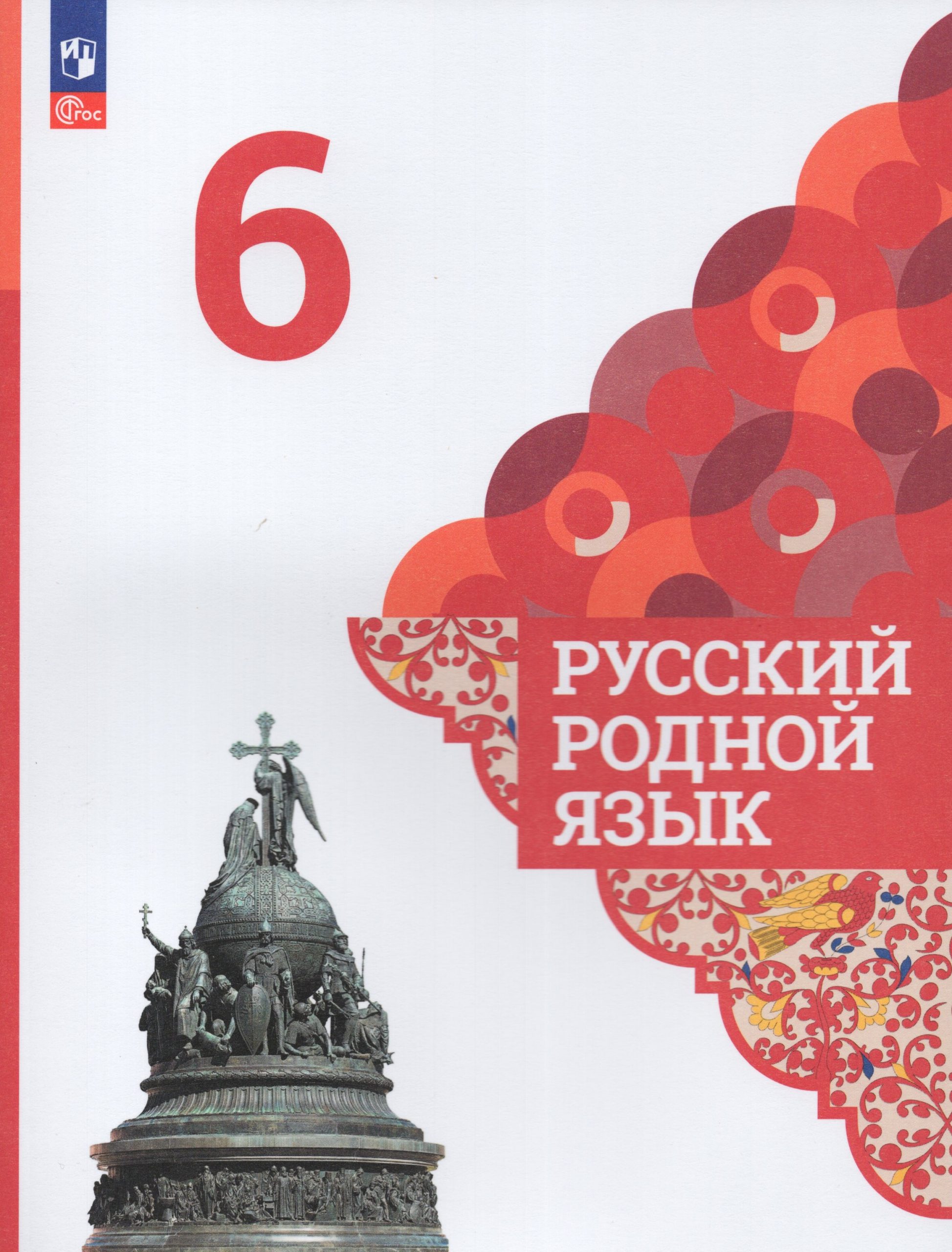Русский родной язык. 6 класс. Учебник Александрова О.М., Загоровская О.В., Богданов С.И.