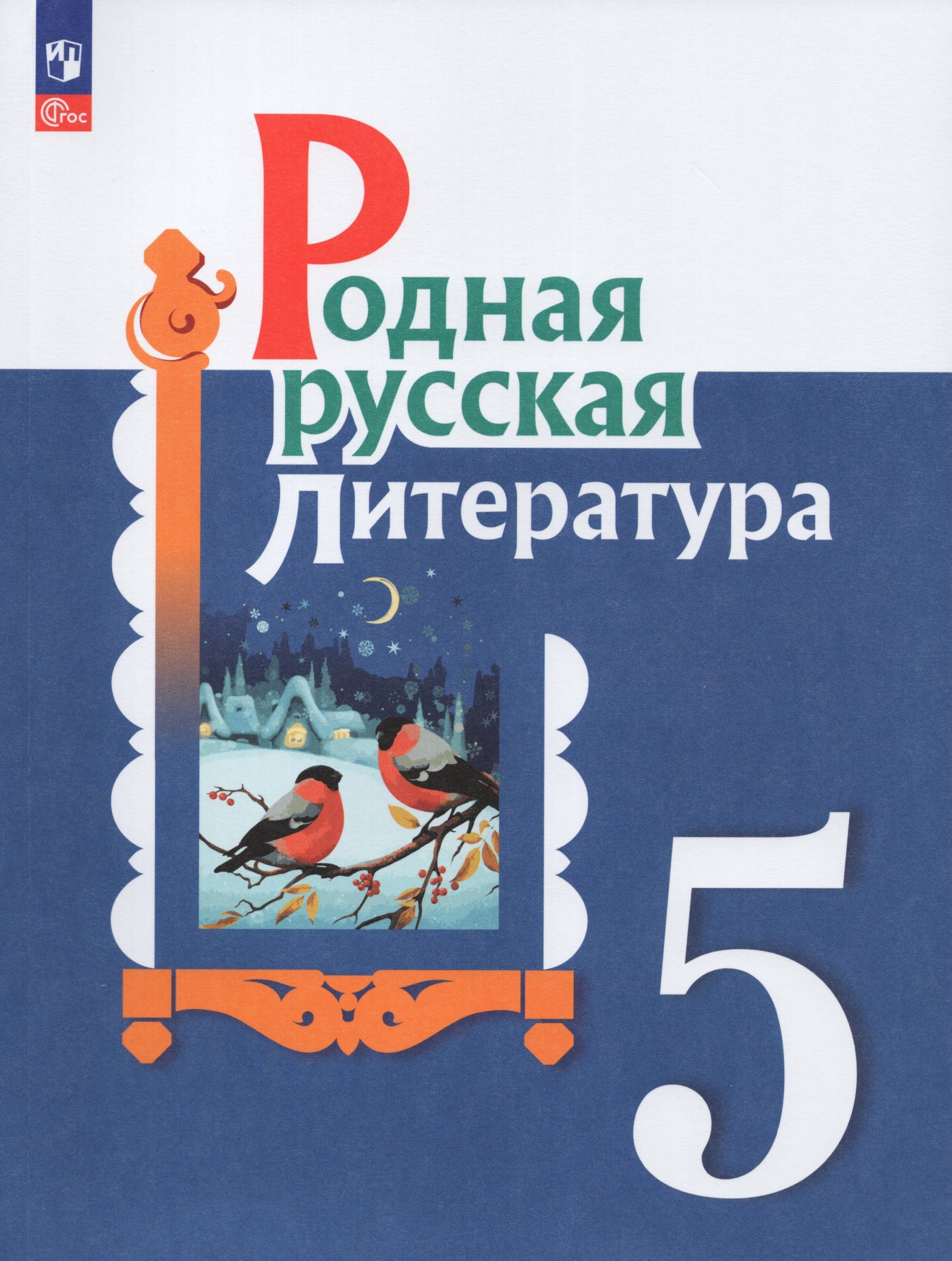 Родная русская литература. 5 класс. Учебник Александрова О.М., Аристова М.А., Беляева Н.В.