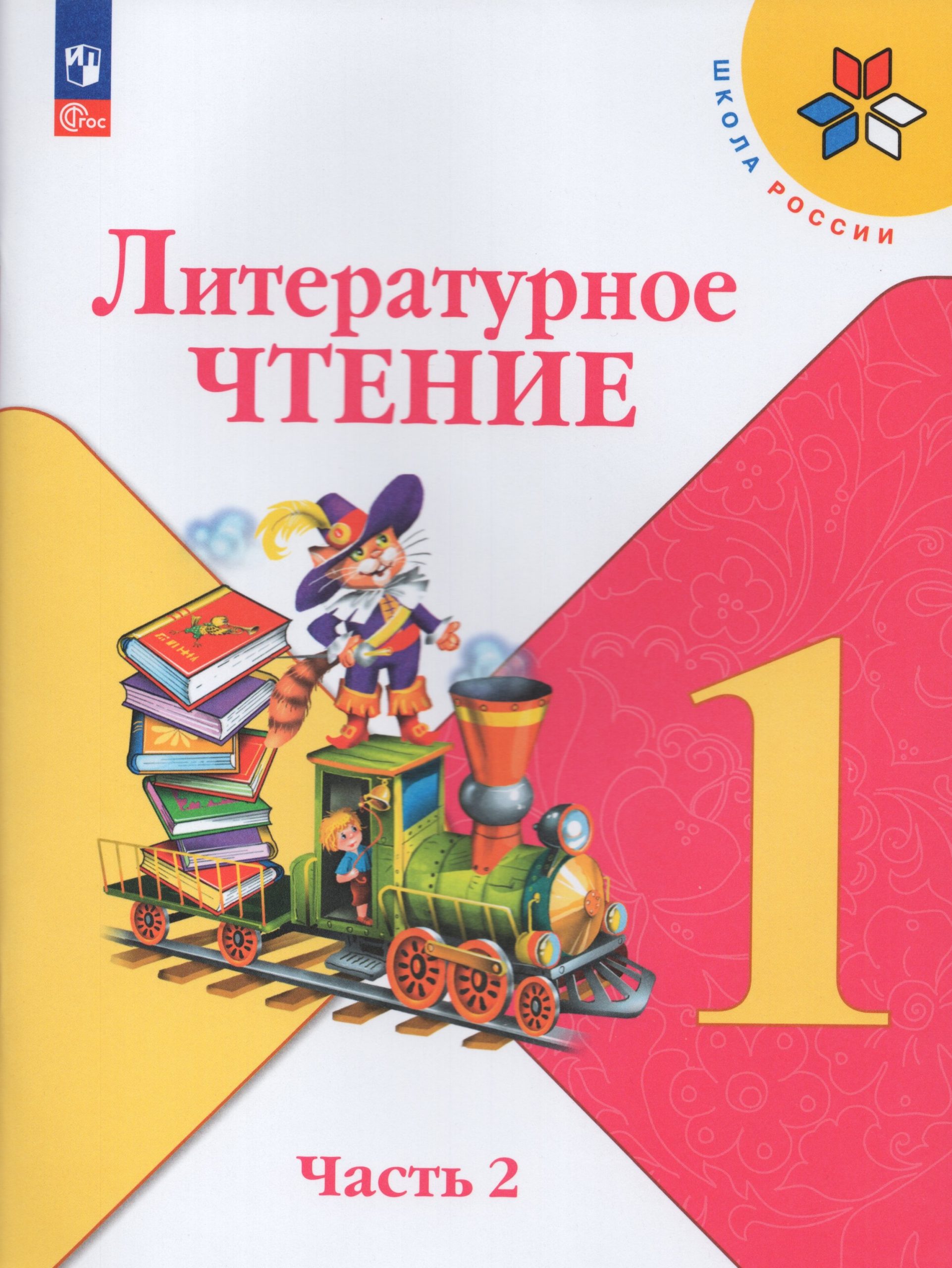 Литературное чтение. 1 класс. Учебник. Часть 2 Климанова Л.Ф., Горецкий В.Г., Голованова М.В.