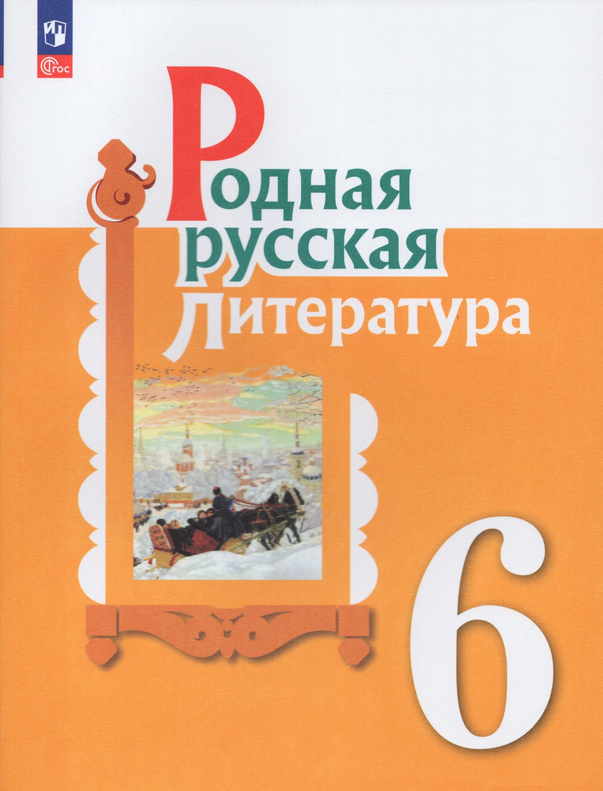 Родная русская литература. 6 класс. Учебник Александрова О.М., Аристова М.А., Беляева Н.В.