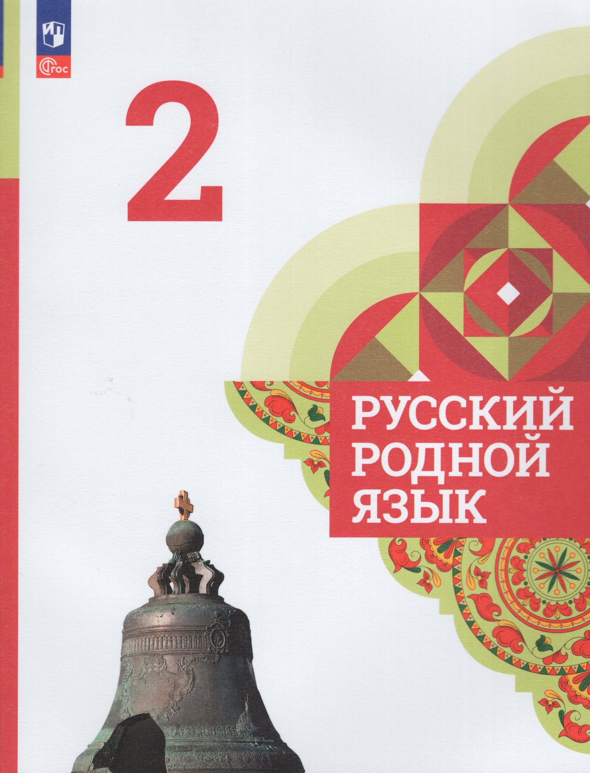 Русский родной язык. 2 класс. Учебник Александрова О.М., Вербицкая Л.А., Богданов С.И.