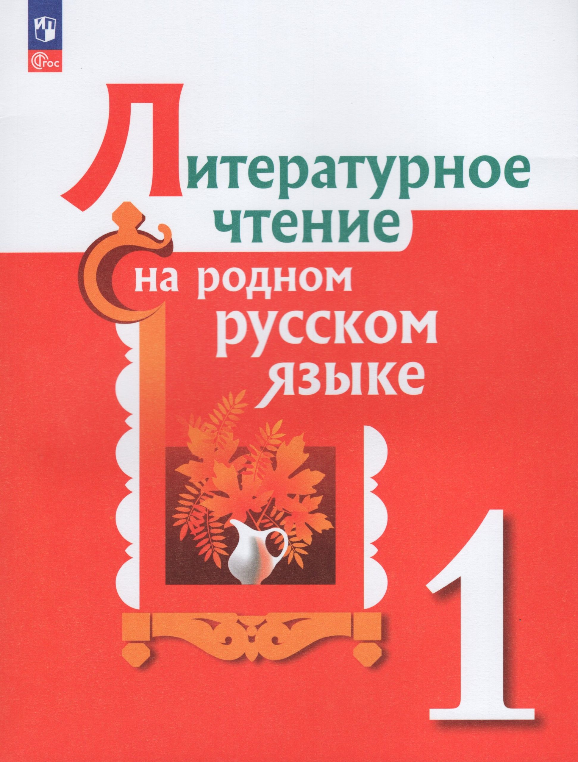 Литературное чтение на родном русском языке. 1 класс. Учебник Александрова О.М., Кузнецова М.И., Романова В.Ю.