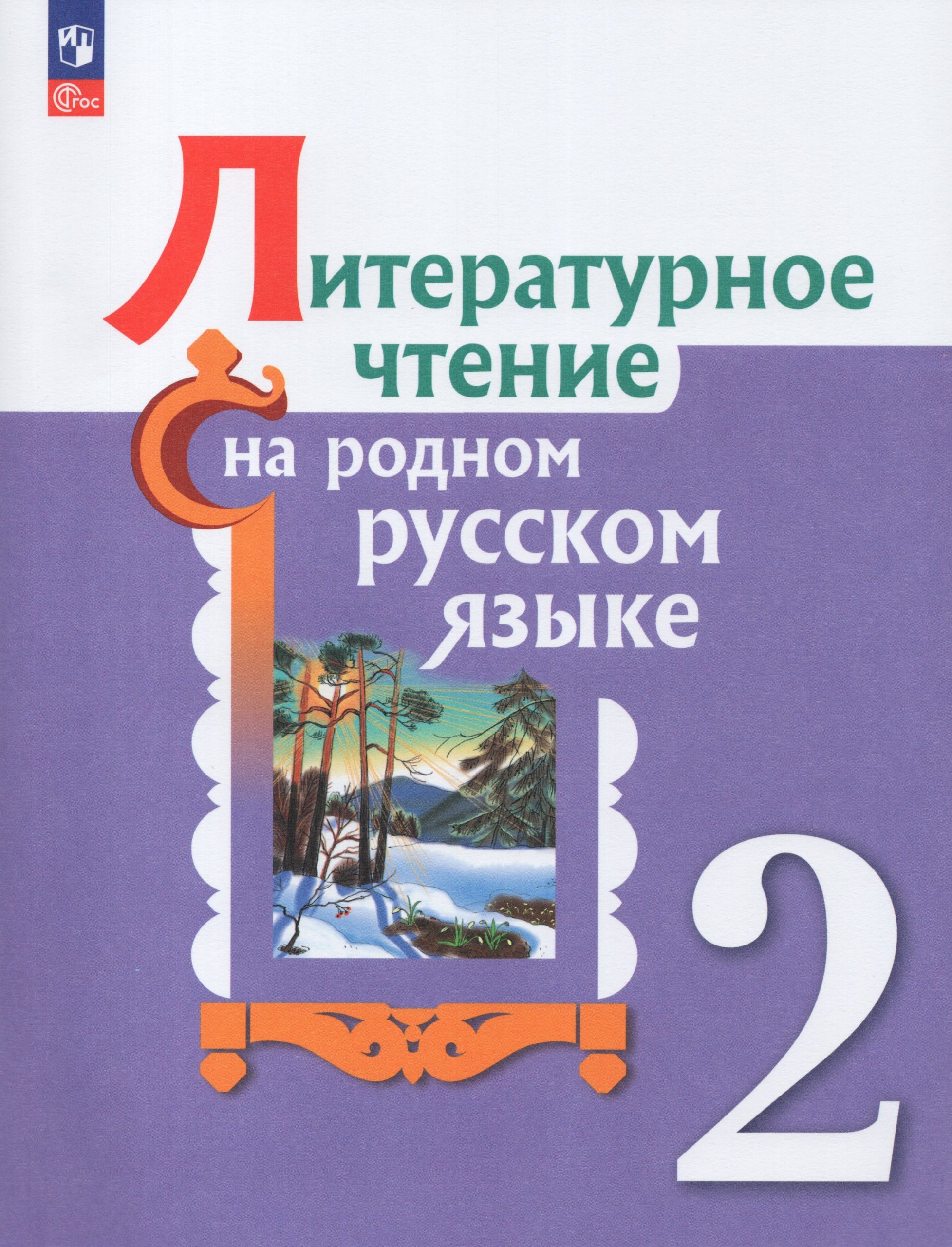 Литературное чтение на родном русском языке. 2 класс. Учебник Александрова О.М., Кузнецова М.И., Романова В.Ю.