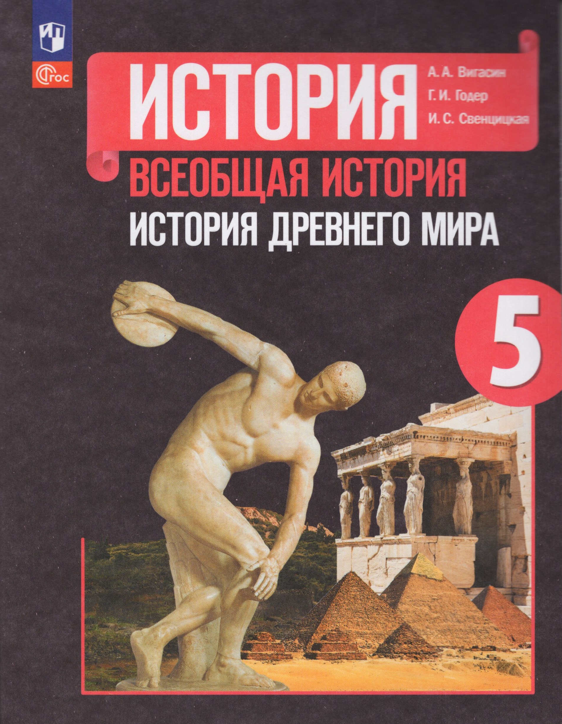 История Древнего мира. 5 класс. Учебник Вигасин А.А., Годер Г.И., Свенцицкая И.С.