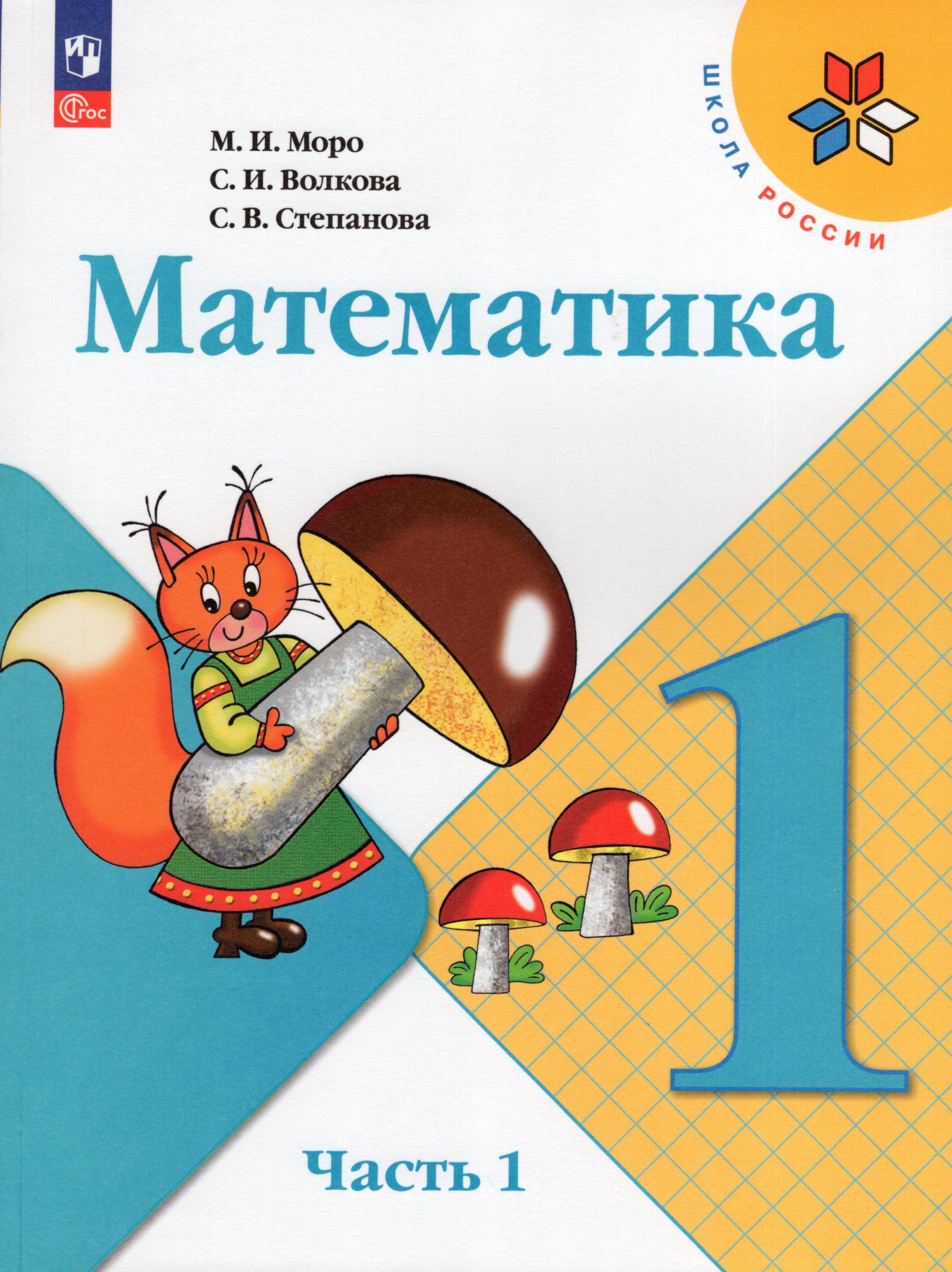 Математика. 1 класс. Учебник. Часть 1 Моро М.И., Волкова С.И., Степанова С.В.