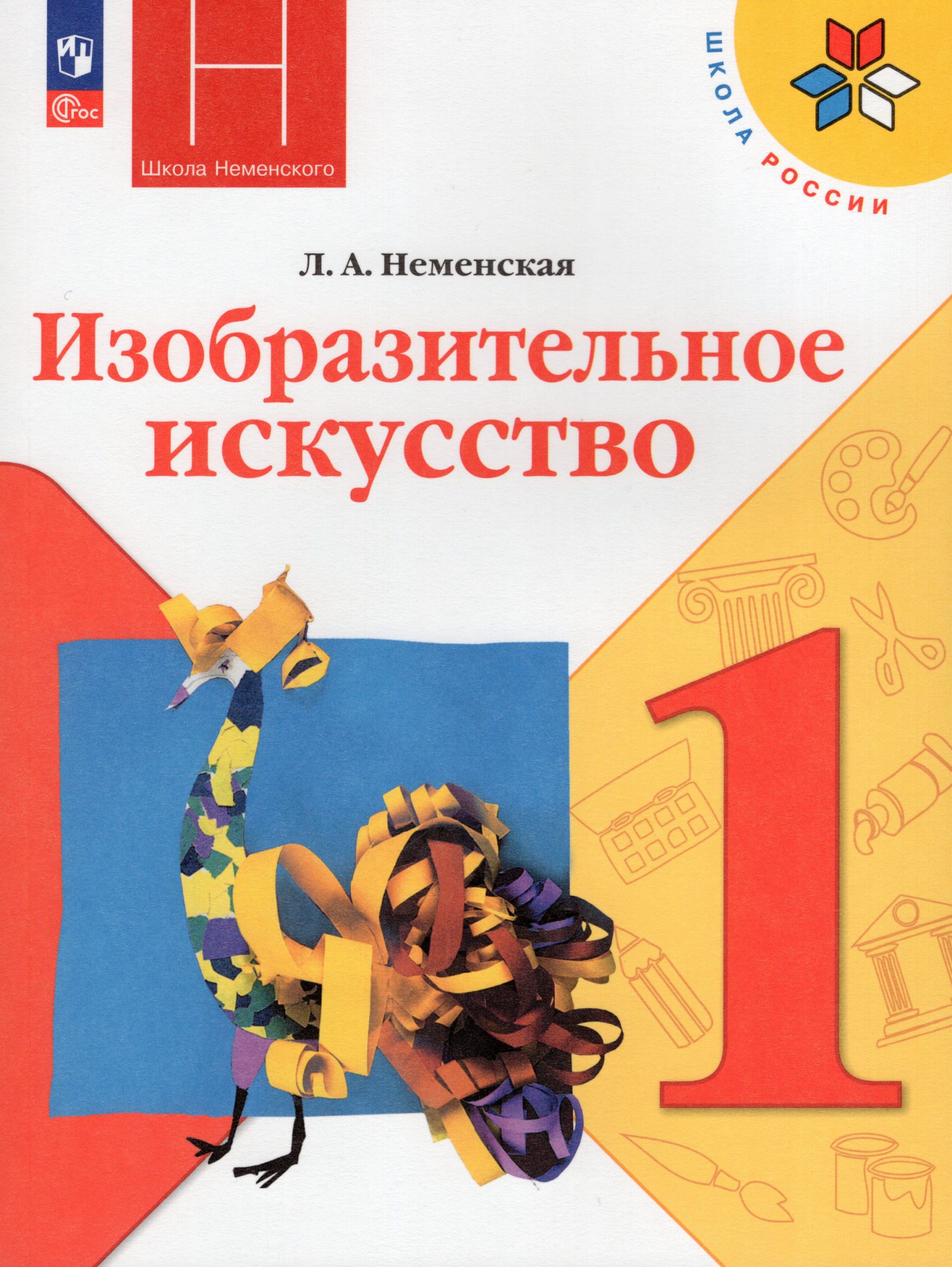 Изобразительное искусство. 1 класс. Учебник Неменская Л.А.