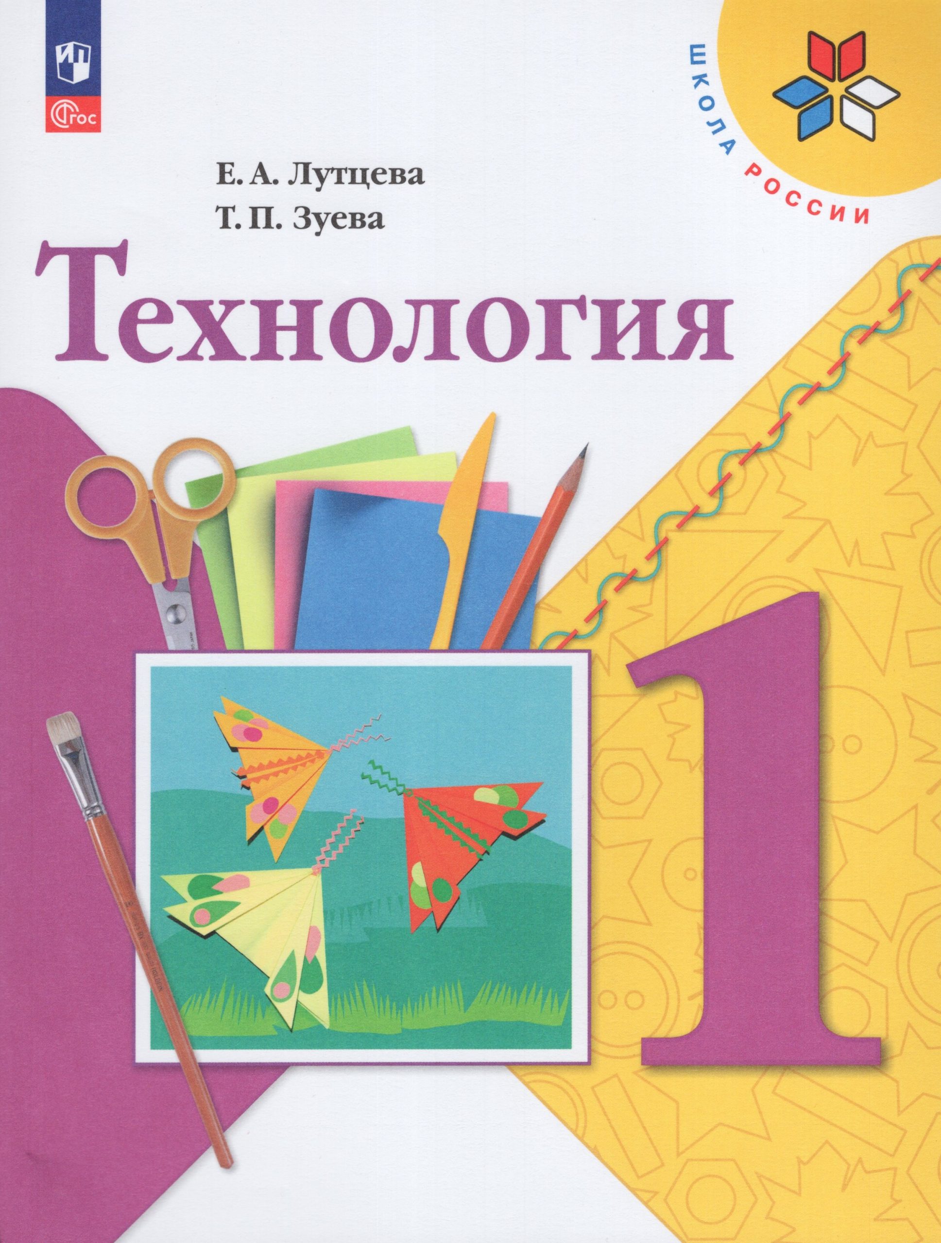 Технология. 1 класс. Учебник Лутцева Е.А., Зуева Т.П.