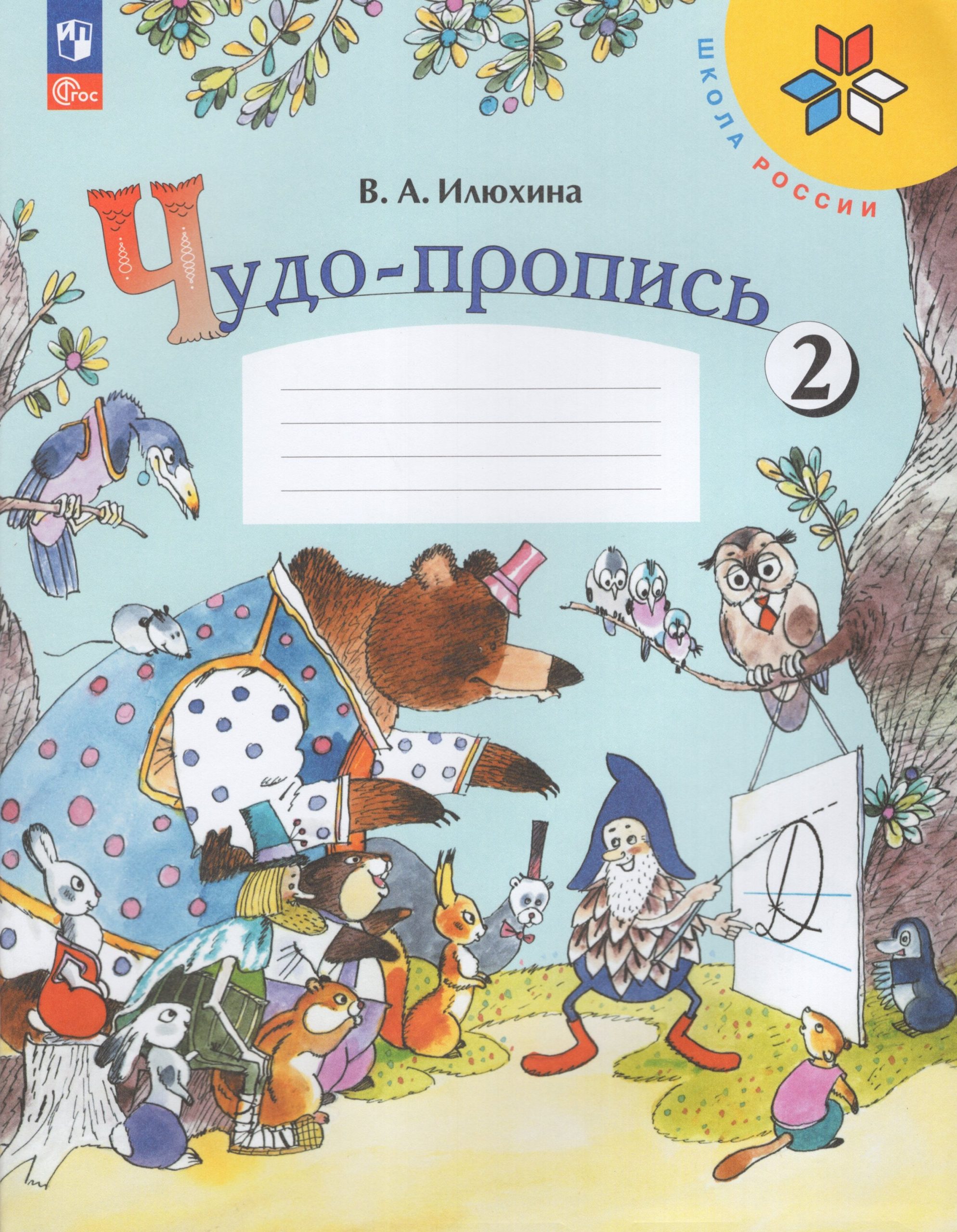 Чудо-пропись. 1 класс. Часть 2 Илюхина В.А.