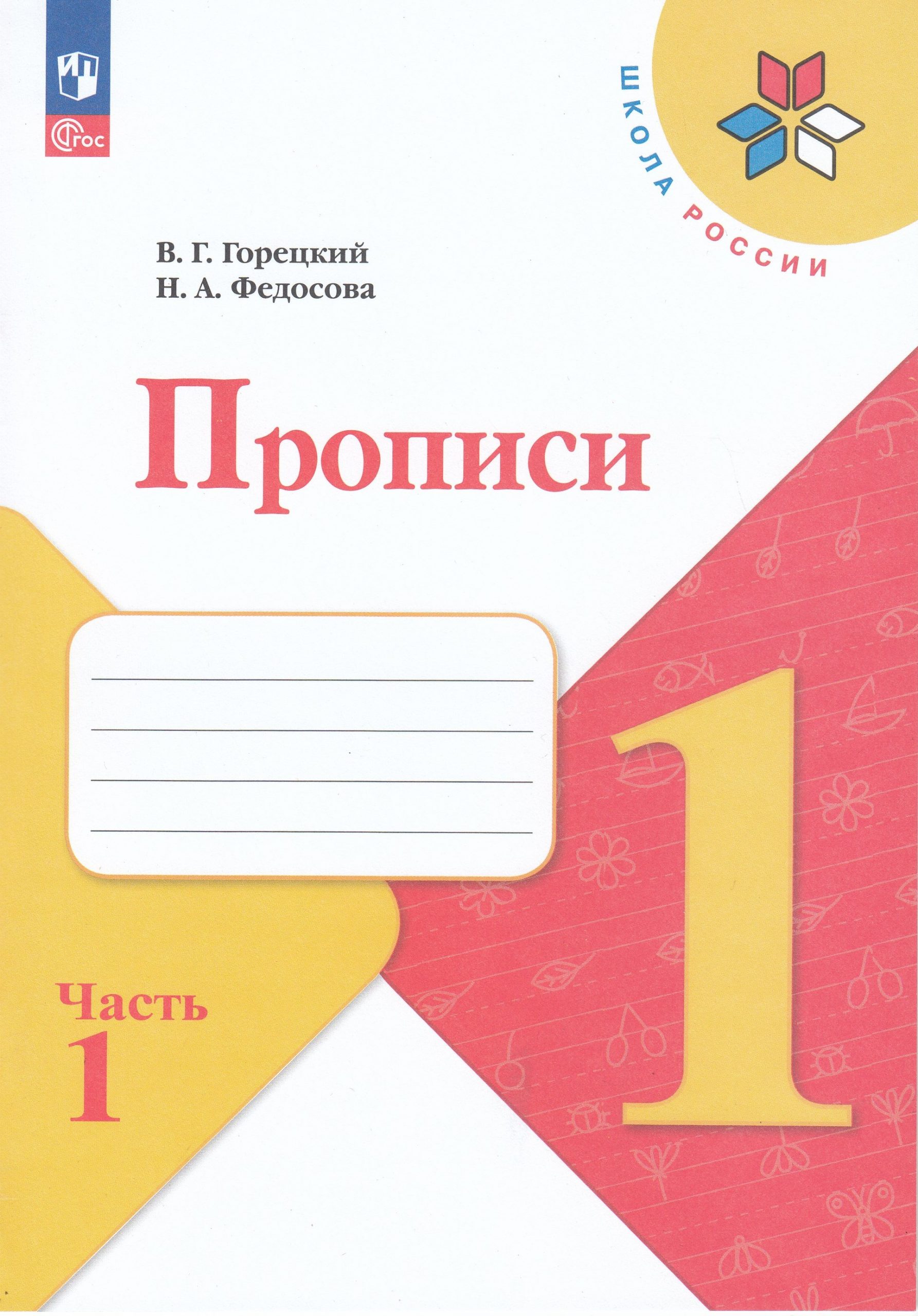 Прописи. 1 класс. Часть 1 Горецкий В.Г., Федосова Н.А.
