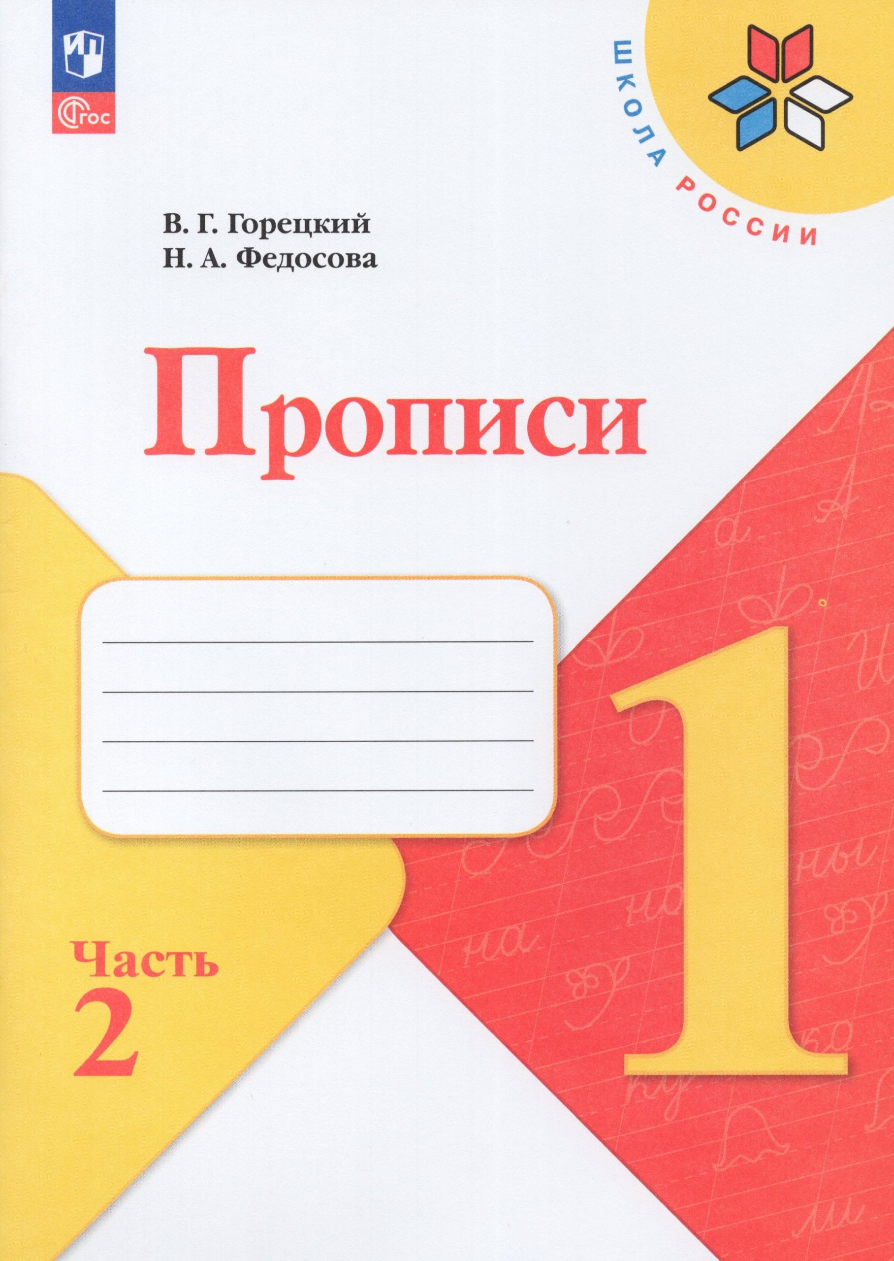 Прописи. 1 класс. Часть 2 Горецкий В.Г., Федосова Н.А.