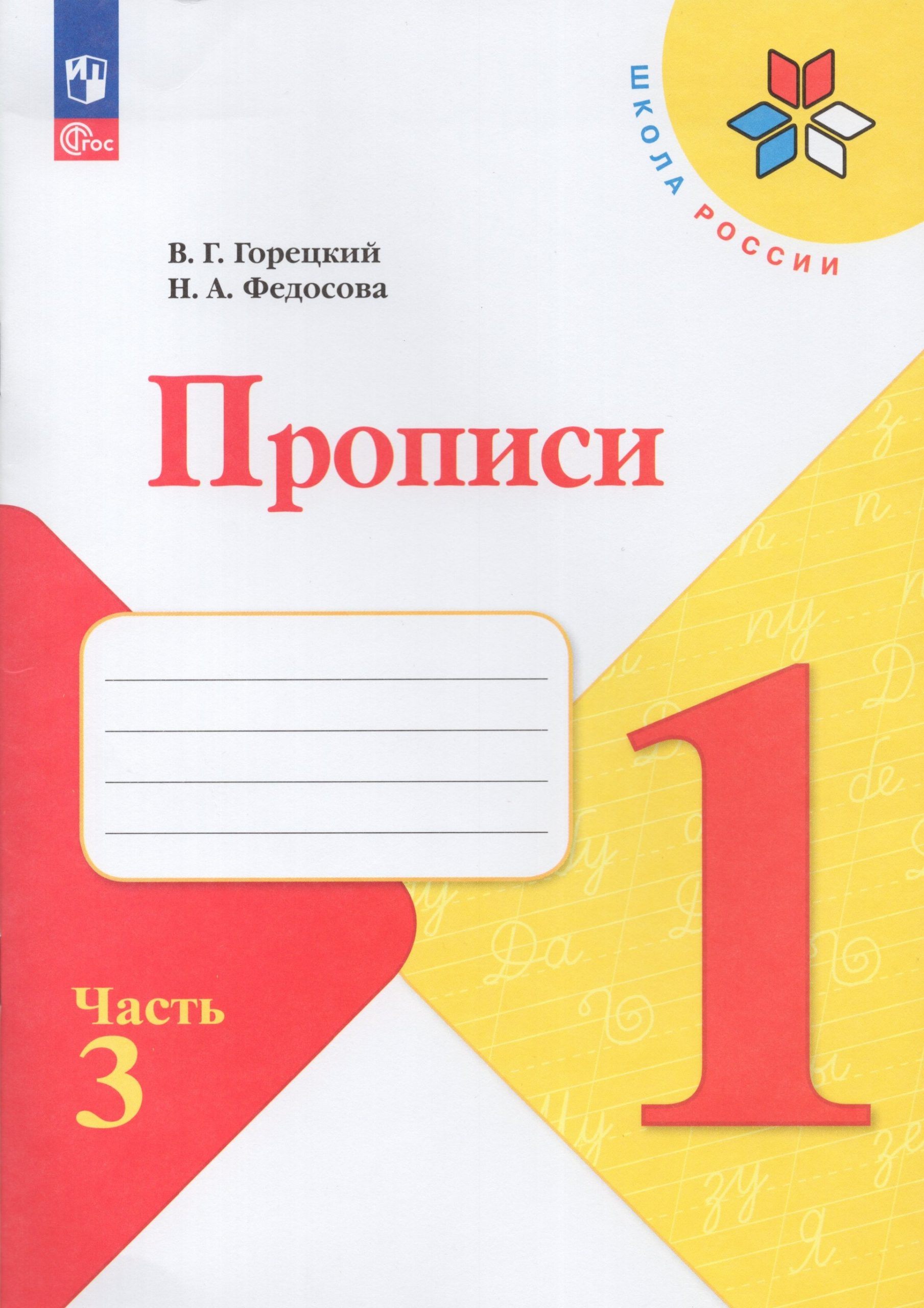 Прописи. 1 класс. Часть 3 Горецкий В.Г., Федосова Н.А.