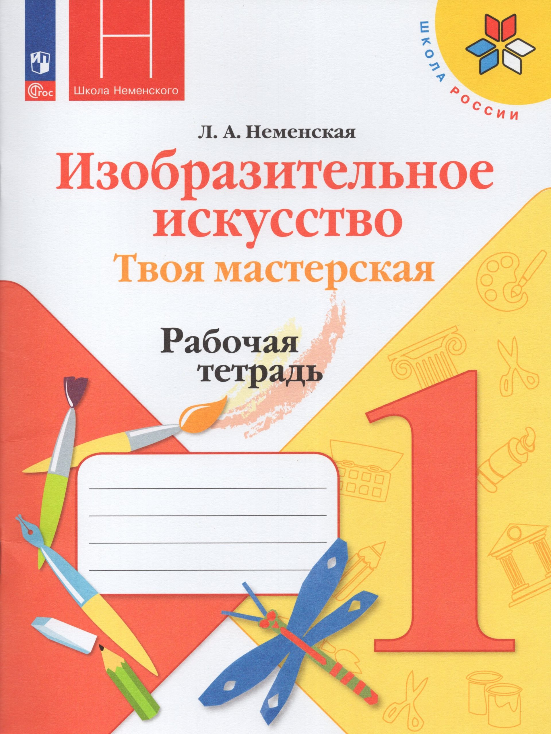 Изобразительное искусство. Твоя мастерская. 1 класс. Рабочая тетрадь Неменская Л.А.