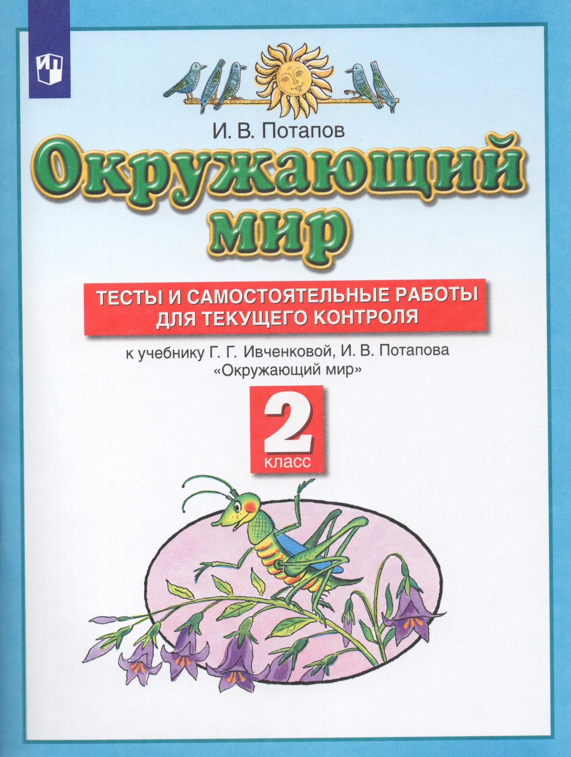 Окружающий мир. 2 класс. Тесты и самостоятельные работы для текущего контроля Потапов И.В.