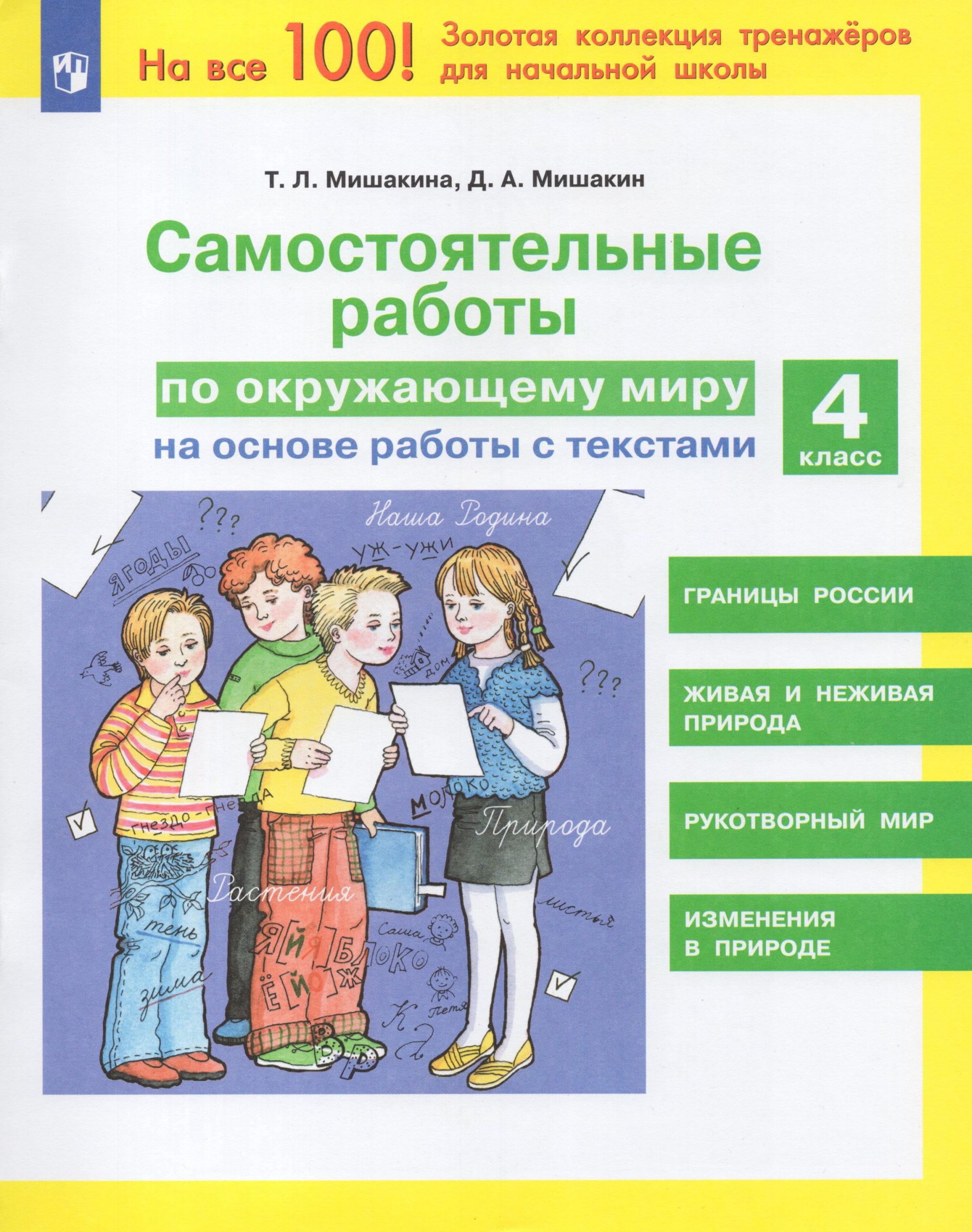 Окружающий мир. 4 класс. Самостоятельные работы на основе работы с текстами Мишакина Т.Л.
