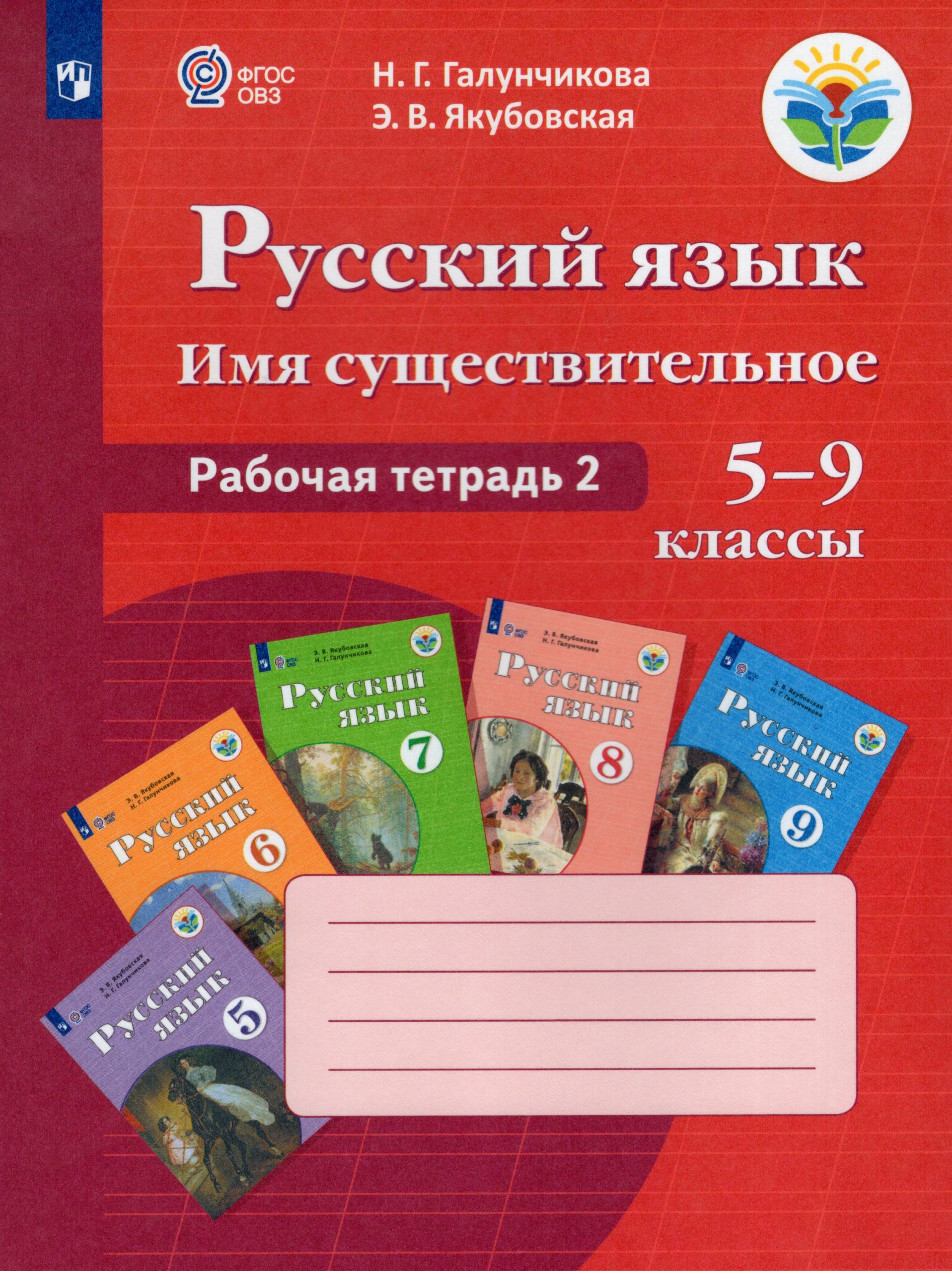 Русский язык. 5-9 классы. Рабочая тетрадь 2. Имя существительное. Учебное пособие для общеобразовательных организаций, реализующих адаптированные основные общеобразовательные программы Галунчикова Н.Г., Якубовская Э.В.