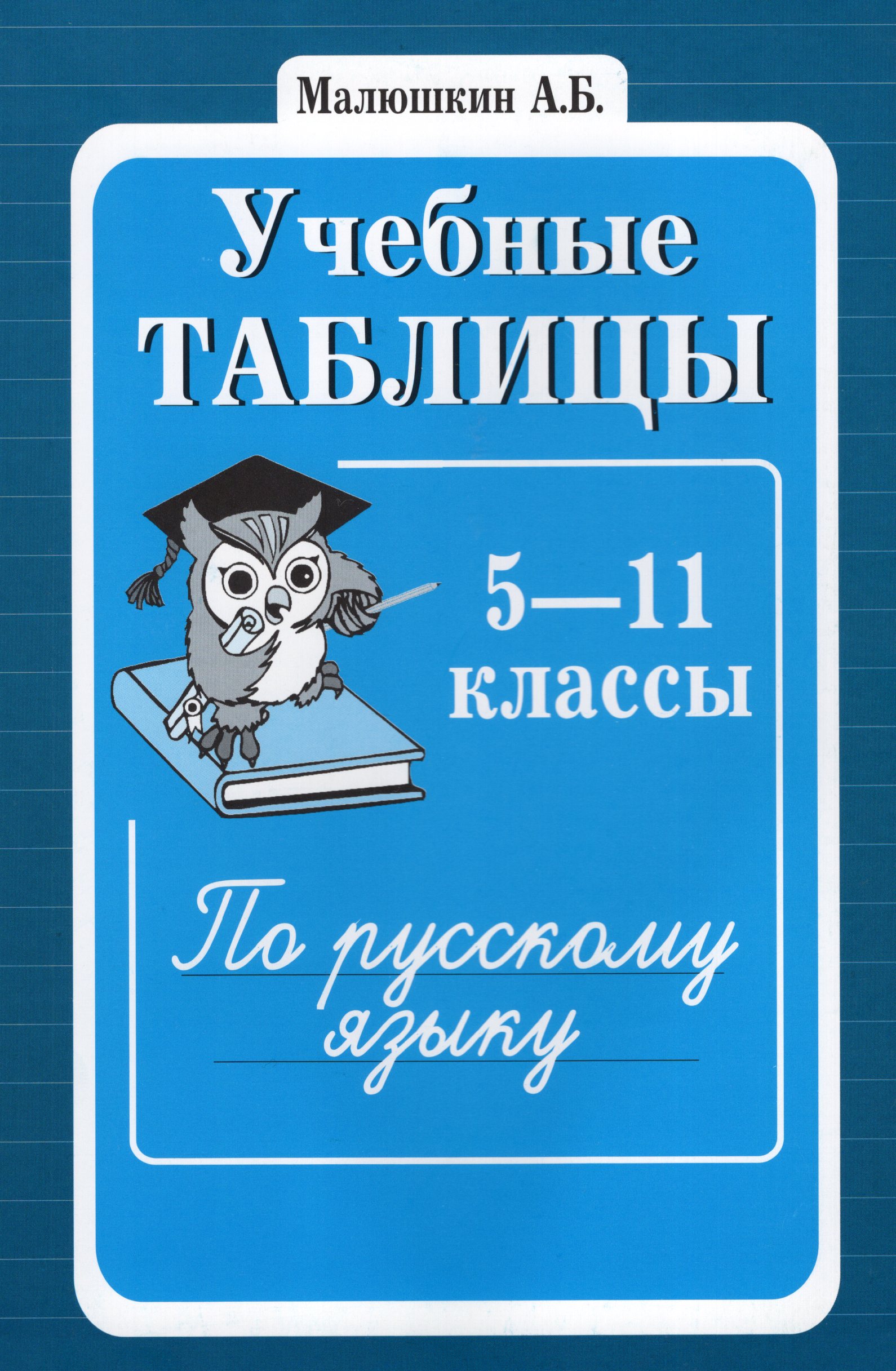 Учебные таблицы по русскому языку. 5-11 классы Малюшкин А.Б.