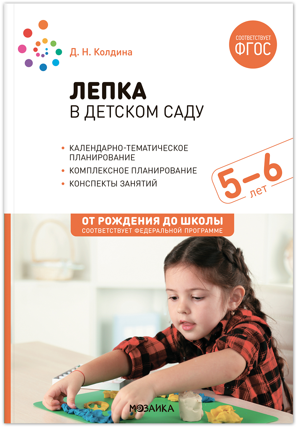 Лепка в детском саду. 5-6 лет. Конспекты занятий Колдина Д.Н.