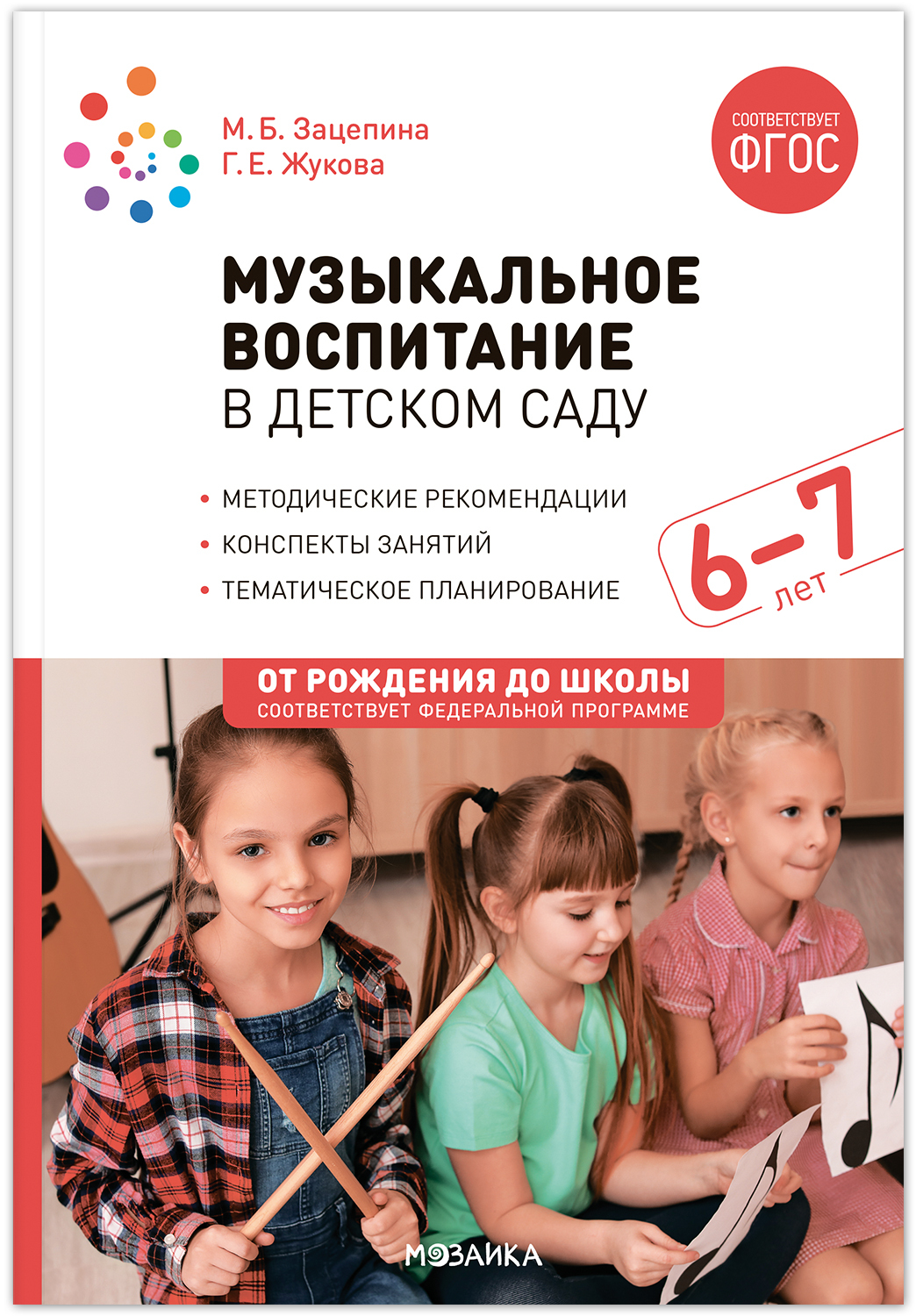 Музыкальное воспитание в детском саду. 6-7 лет. Конспекты занятий Зацепина М.Б., Жукова Г.Е.
