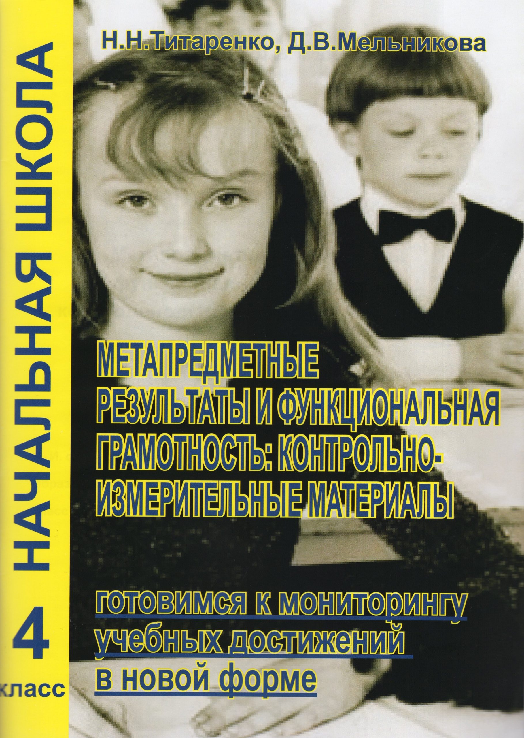 Метапредметные результаты и функциональная грамотность: контрольно-измерительные материалы. 4 класс Титаренко Н.Н., Мельникова Д.В.