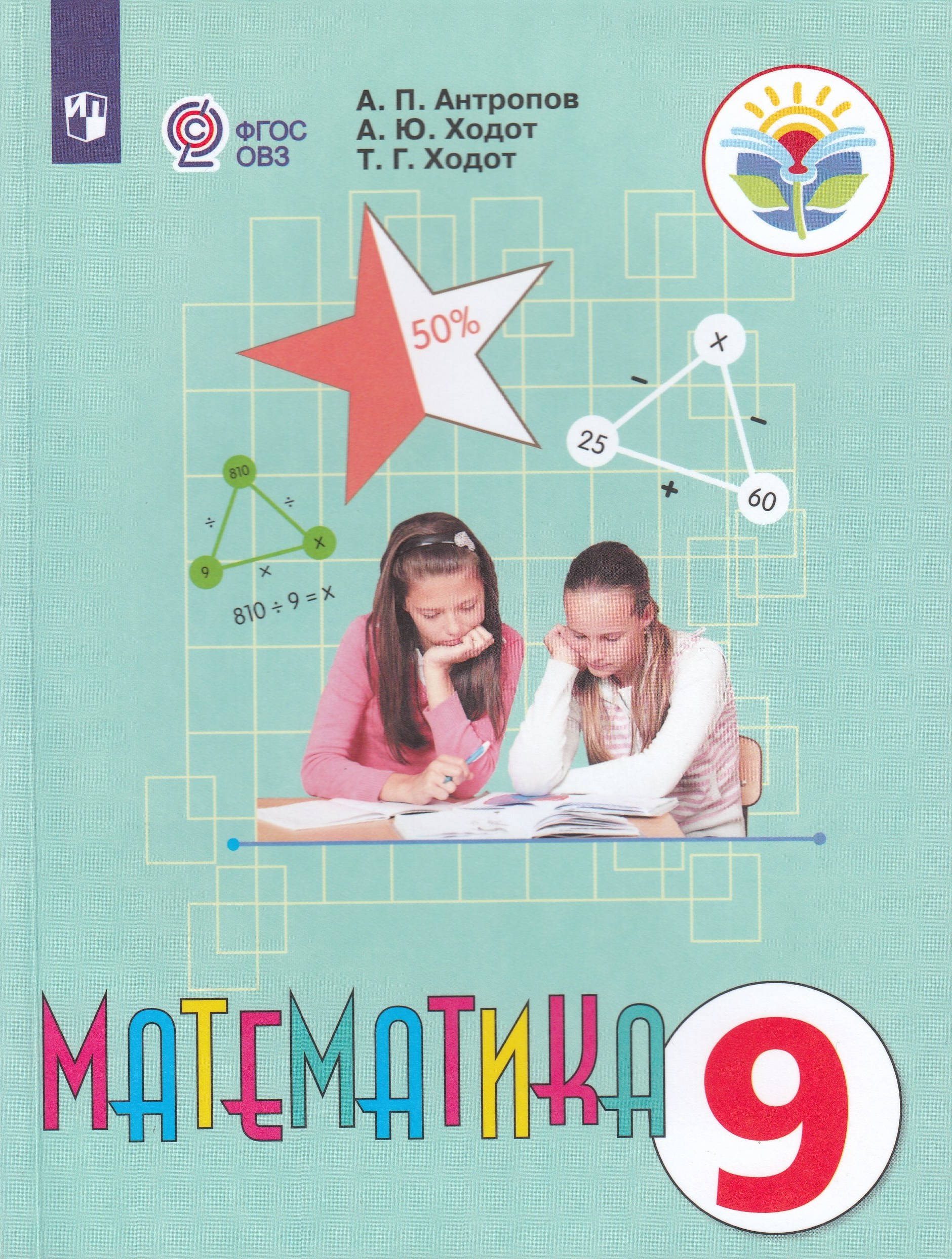 Математика. 9 класс. Учебник для общеобразовательных организаций, реализующих адаптированные основные общеобразовательные программы Антропов А.П., Ходот А.Ю., Ходот Т.Г.