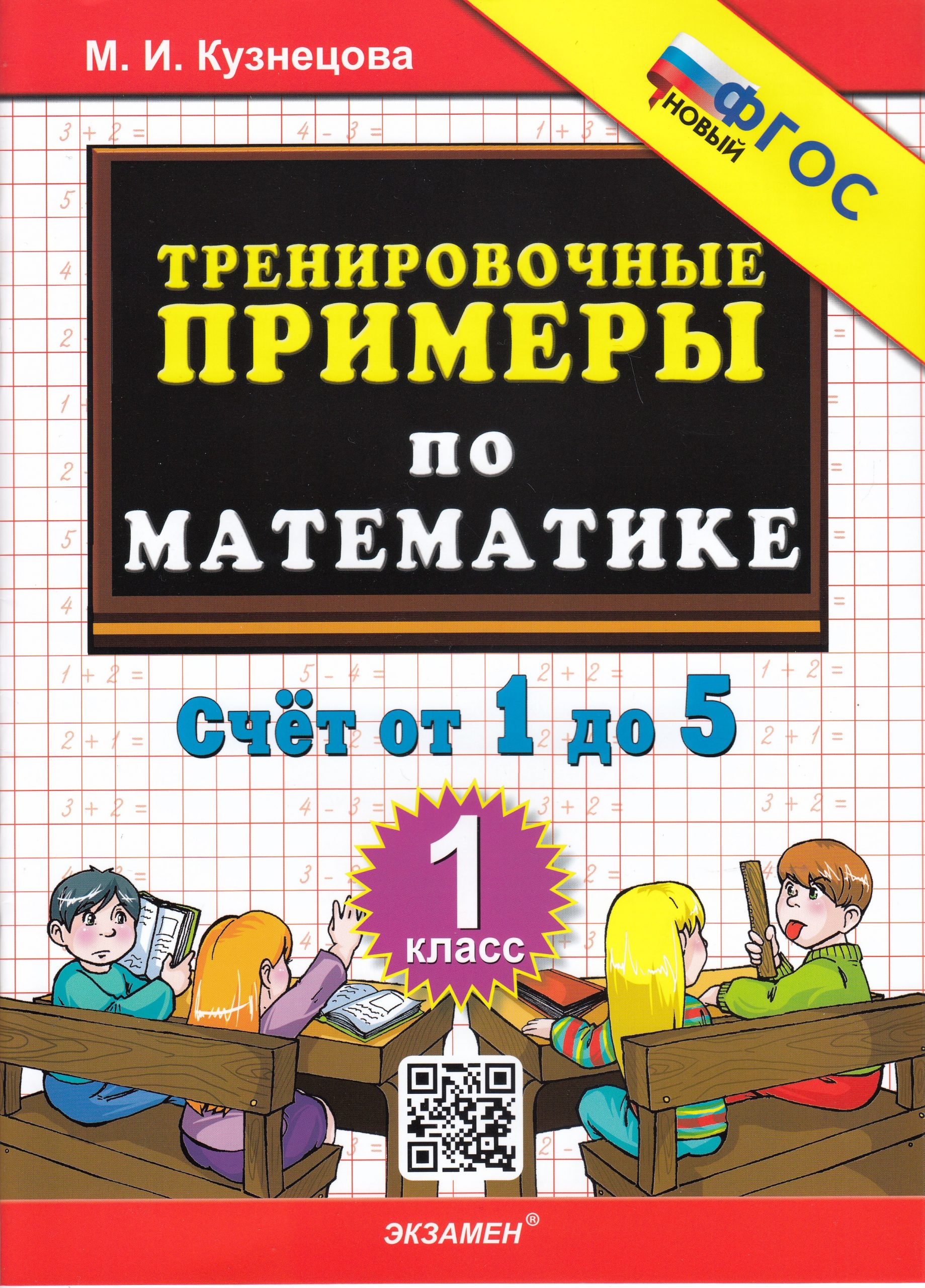 Тренирочные примеры по математике. 1 класс. Счет от 1 до 5 Кузнецова М.И.