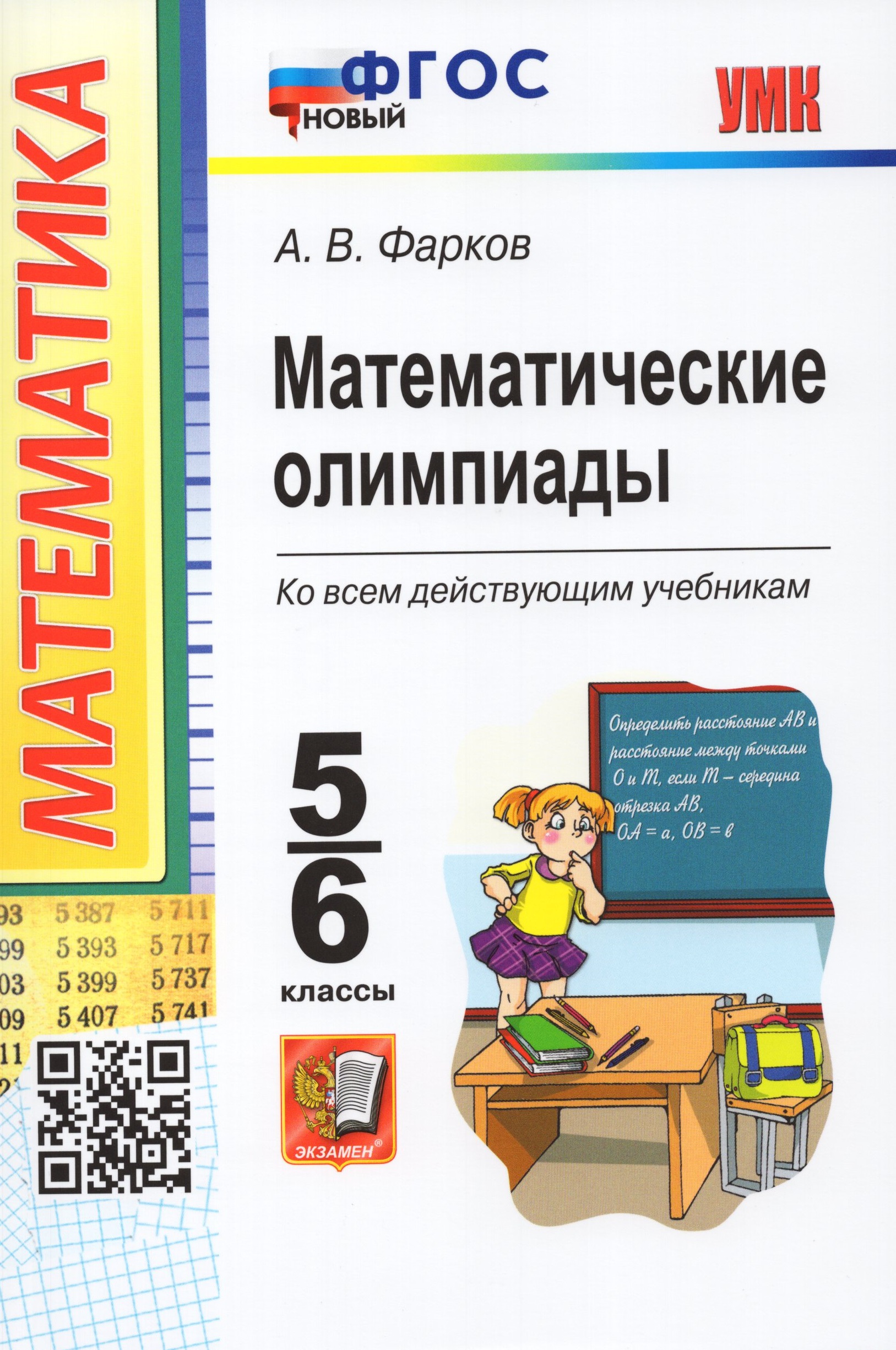 Математические олимпиады. 5-6 классы Фарков А.В.