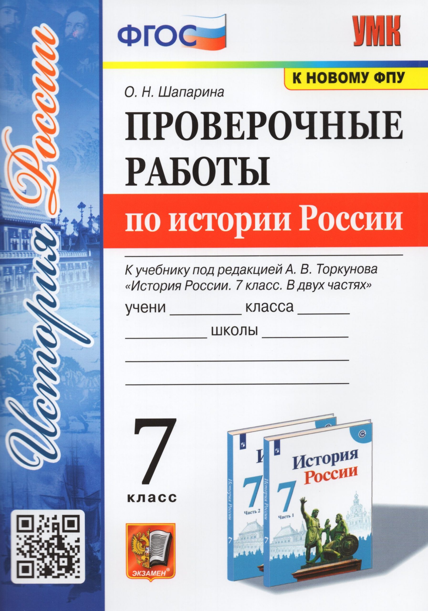 История России. 7 класс. Проверочные работы. К учебнику под редакцией А. В. Торкунова Шапарина О.Н.