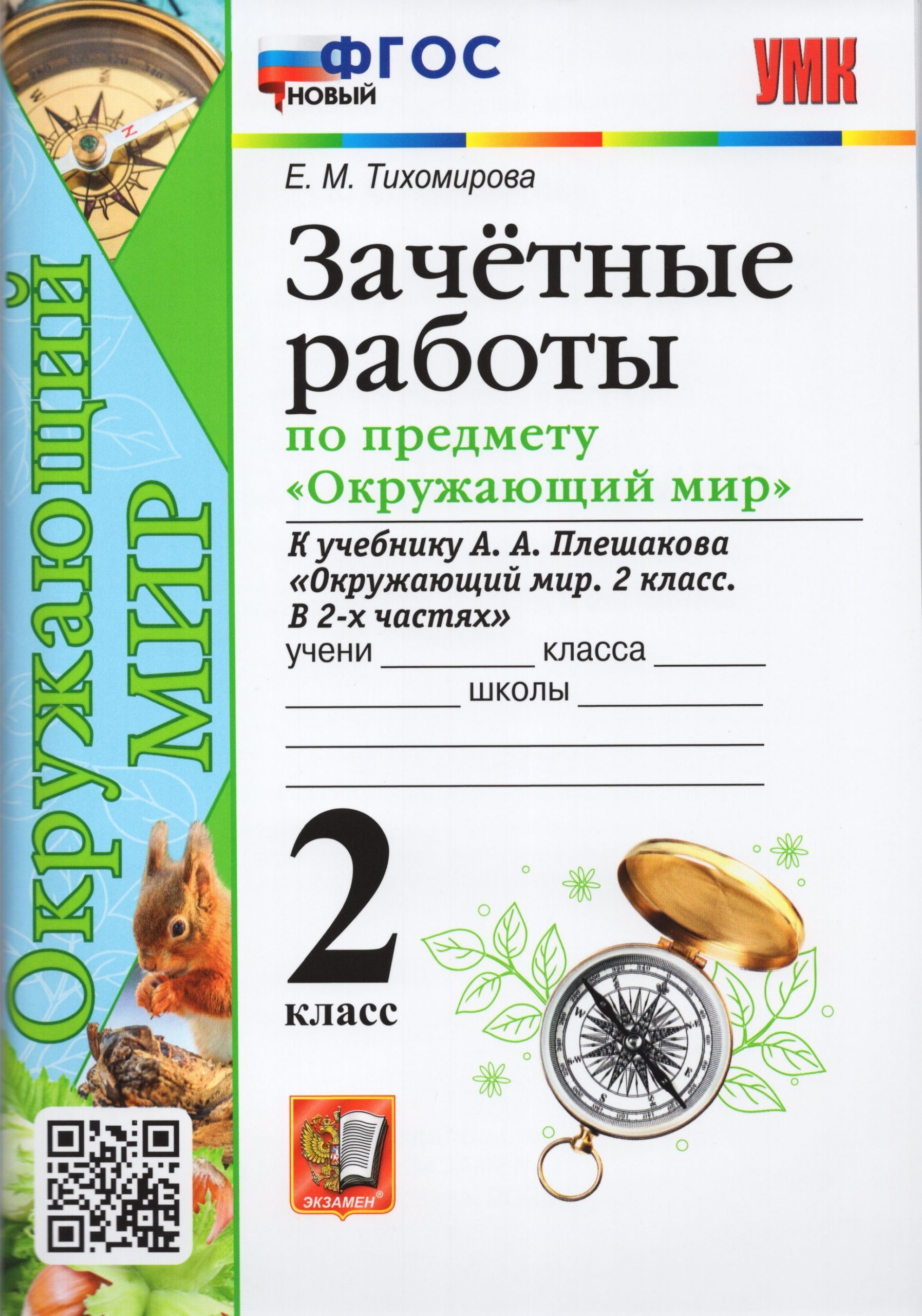 Окружающий мир. 2 класс. Зачетные работы. К учебнику А. А. Плешакова Тихомирова Е.М.