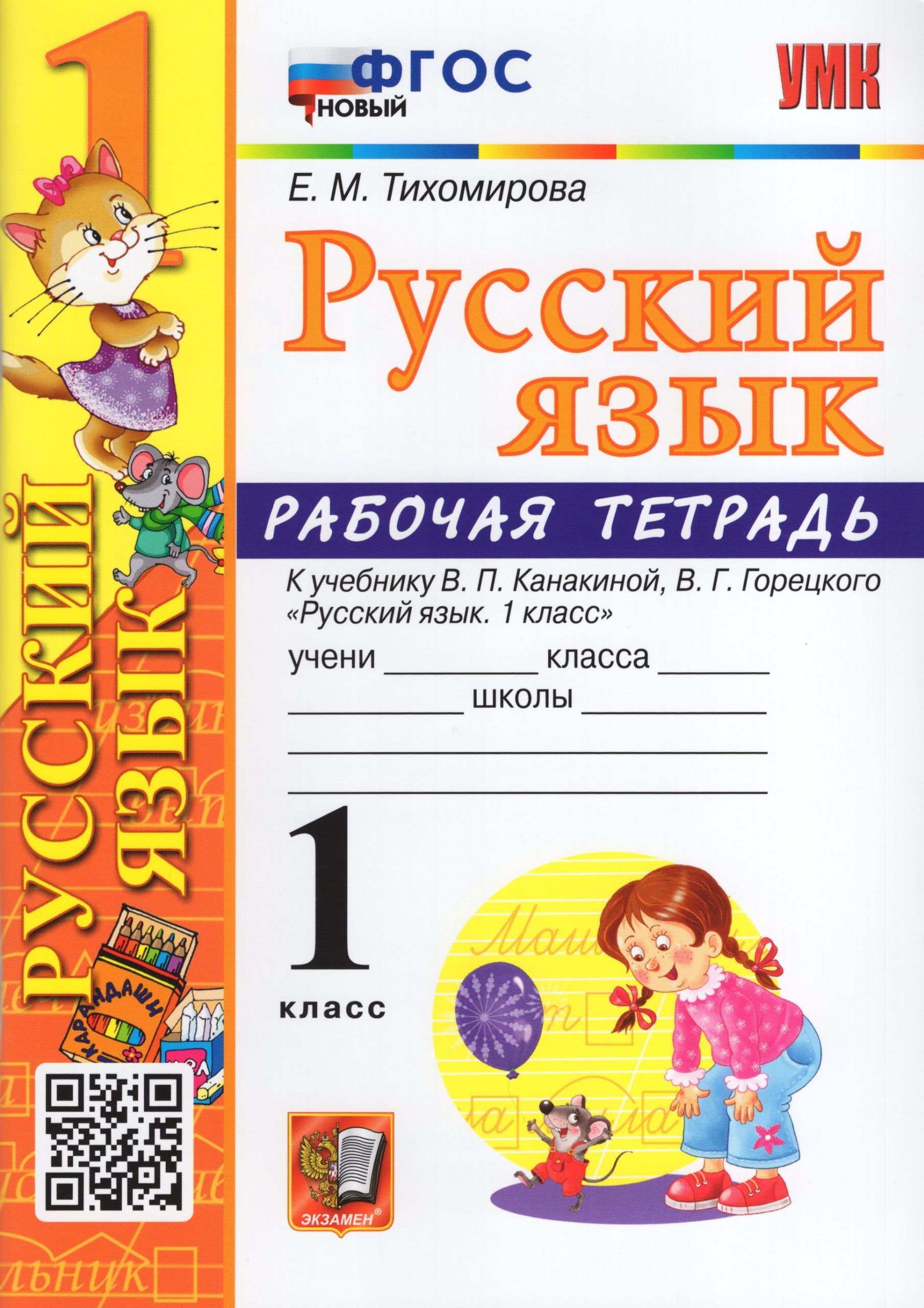 Русский язык. 1 класс. Рабочая тетрадь. К учебнику В.П. Канакиной, В.Г. Горецкого Тихомирова Е.М.