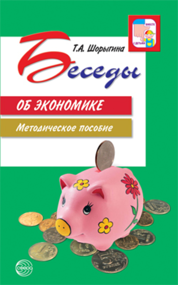 Беседы об экономике Шорыгина Т.А.