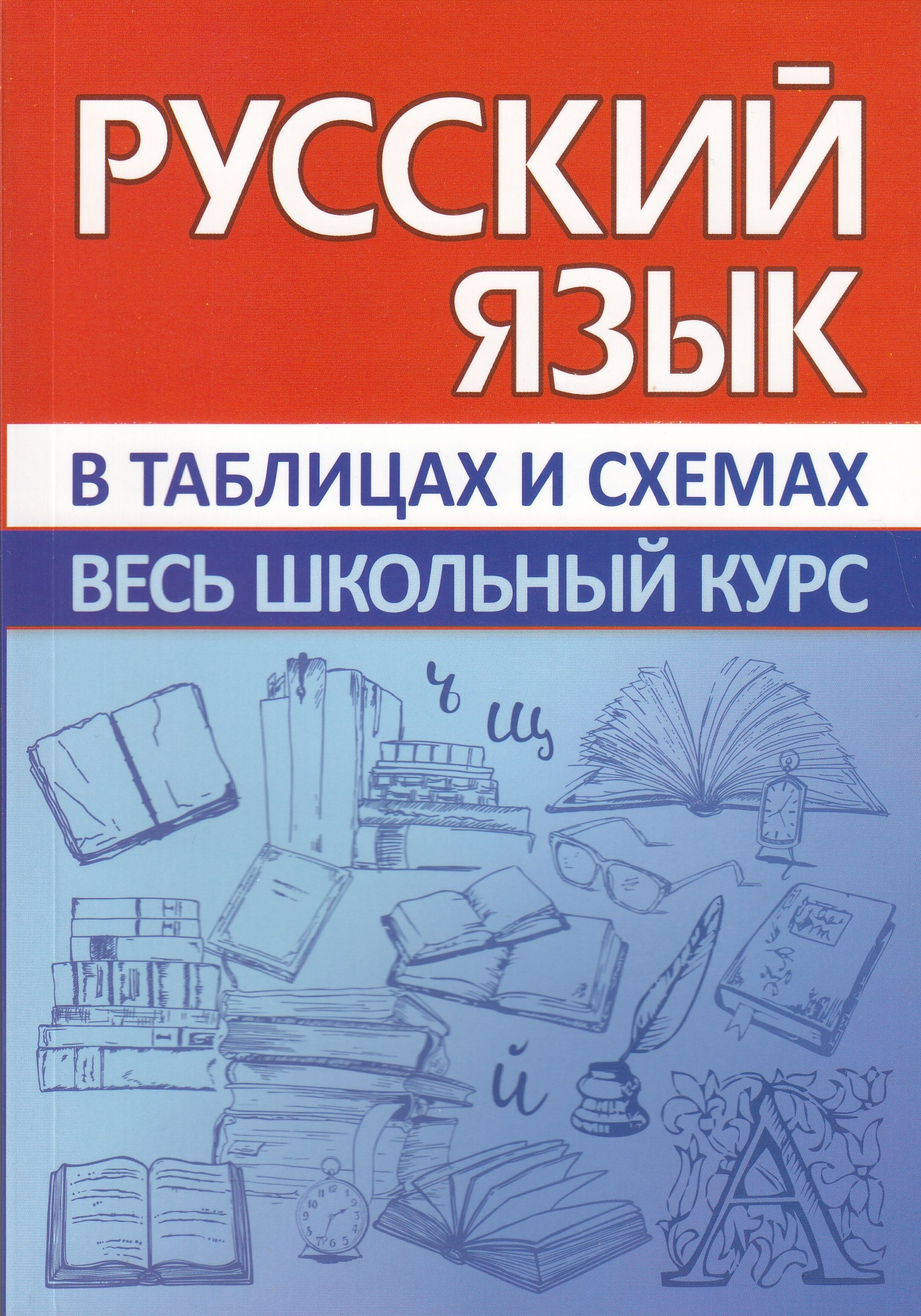 Русский язык. Весь школьный курс в таблицах и схемах Жуковина Е.А.