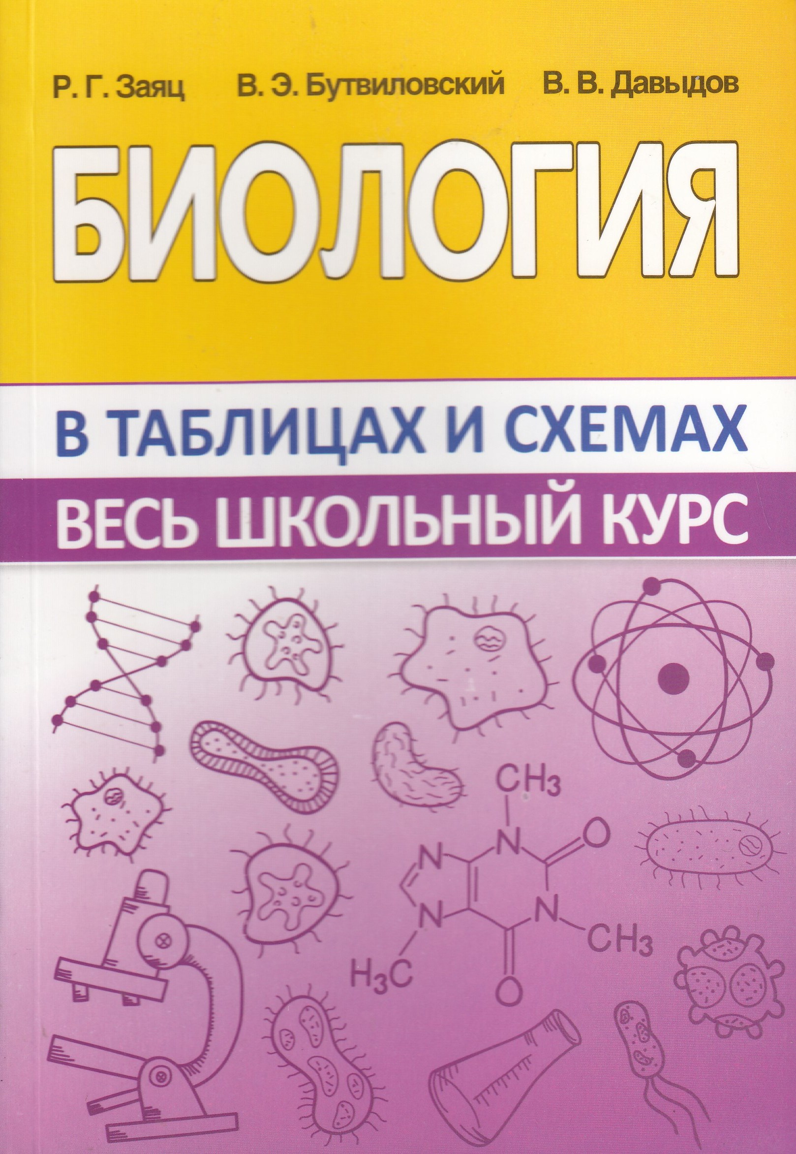 Весь школьный курс в таблицах и схемах. Биология Заяц Р.Г., Бутвиловский В.Э., Давыдов В.В.