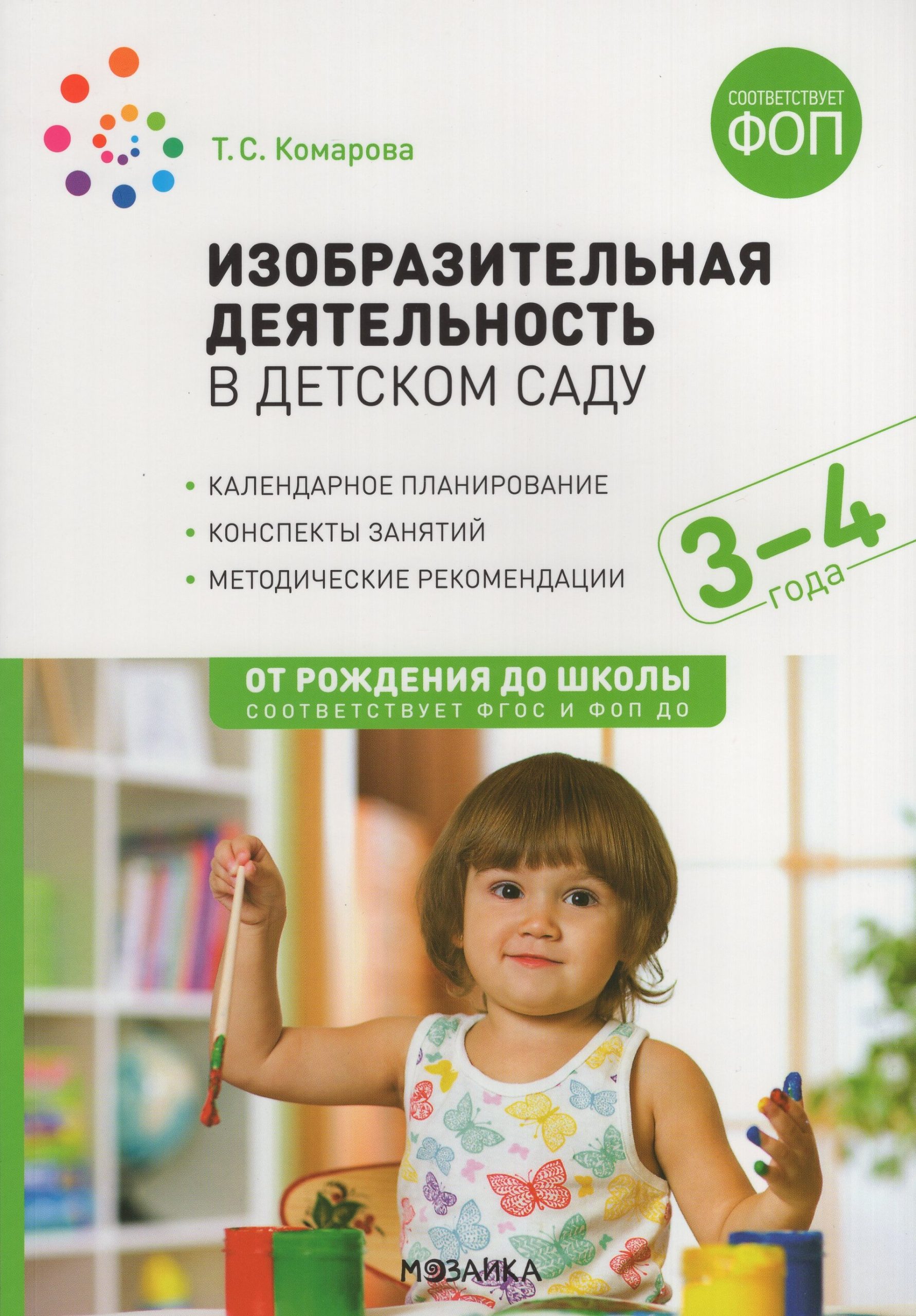 Изобразительная деятельность в детском саду с детьми 3-4 лет. Конспекты занятий Комарова Т.С.