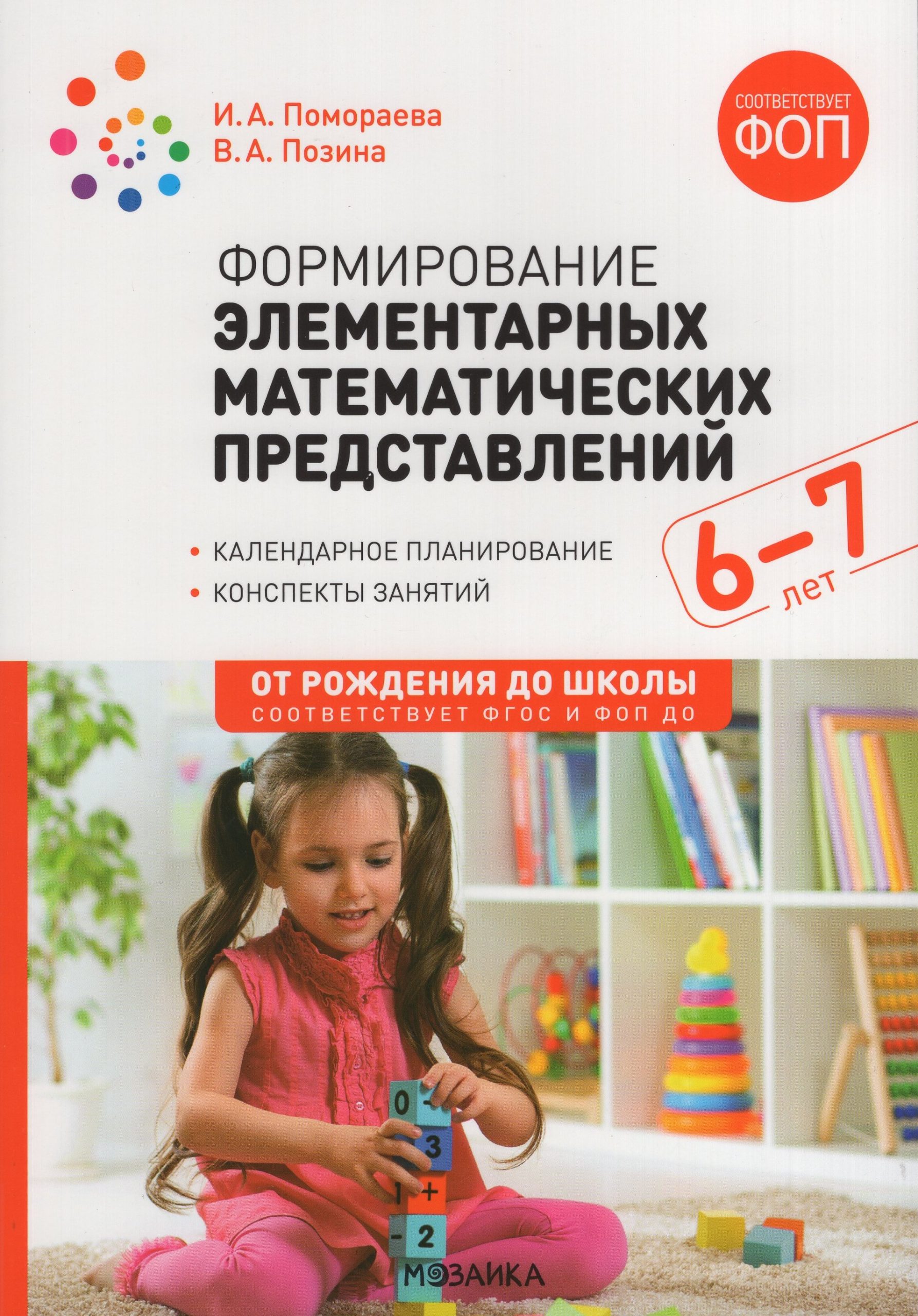 Формирование элементарных математических представлений. 6-7 лет. Конспекты занятий Позина В.А., Помораева И.А.