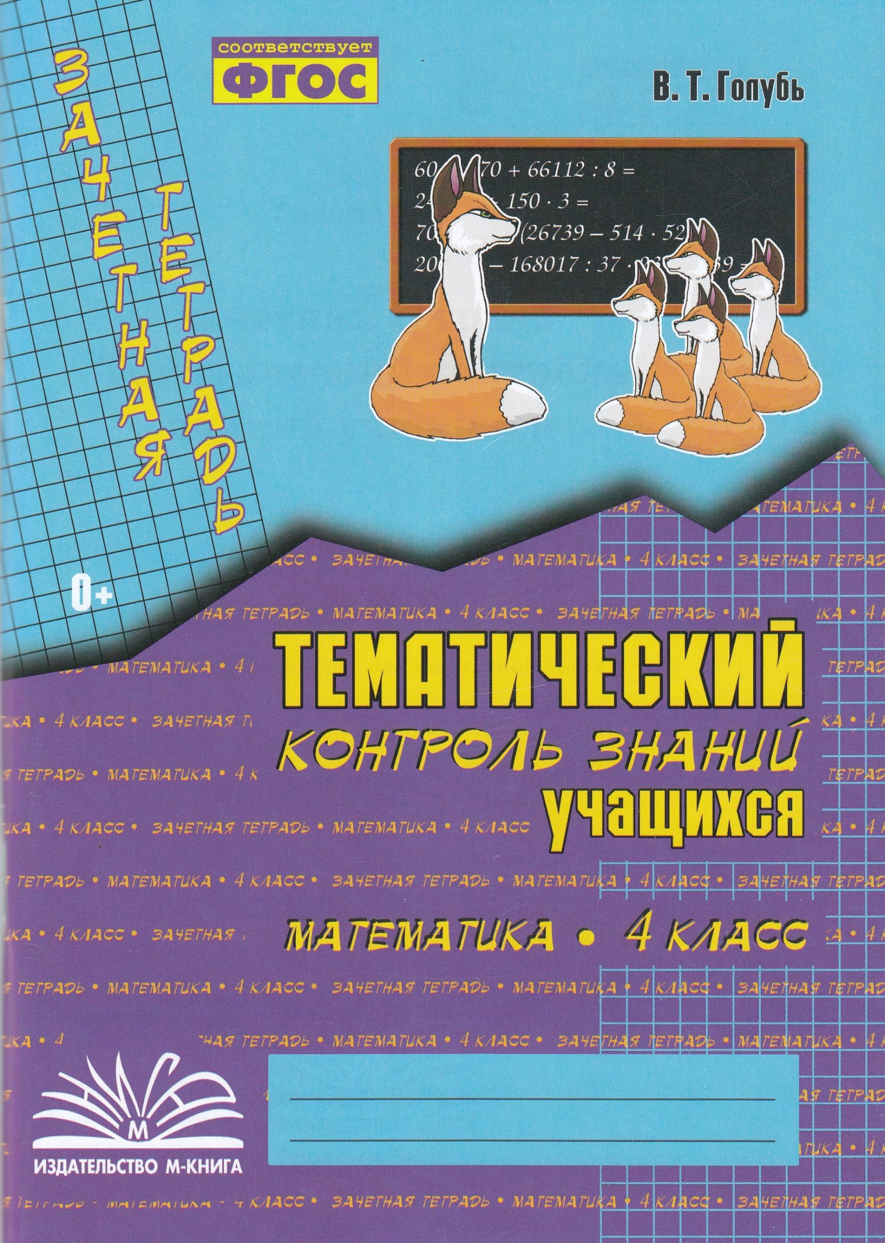 Зачетная тетрадь. Тематический контроль знаний учащихся. 4 класс Голубь В.Т.