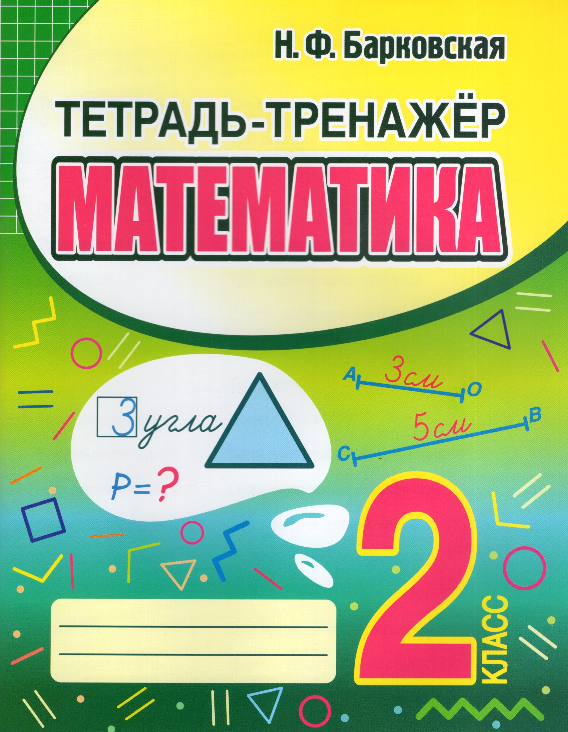 Математика. 2 класс. Тетрадь-тренажер Барковская Н.Ф.