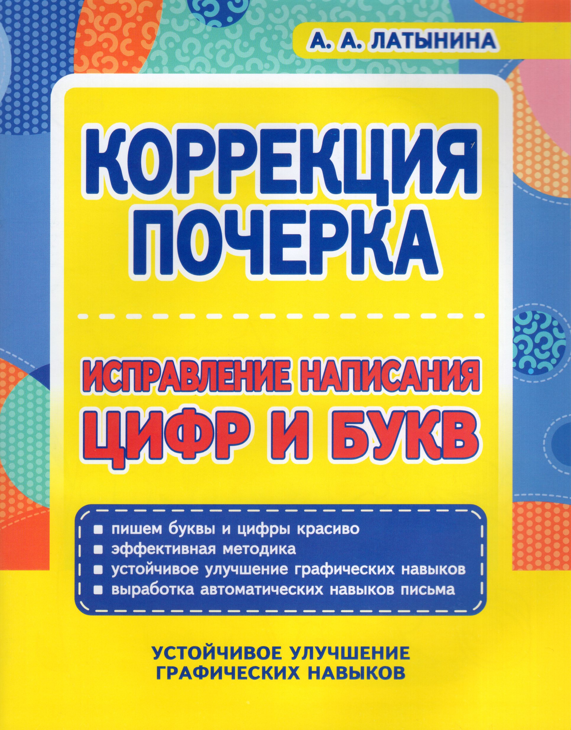 Коррекция почерка. Исправление написания цифр и букв Латынина А.А.