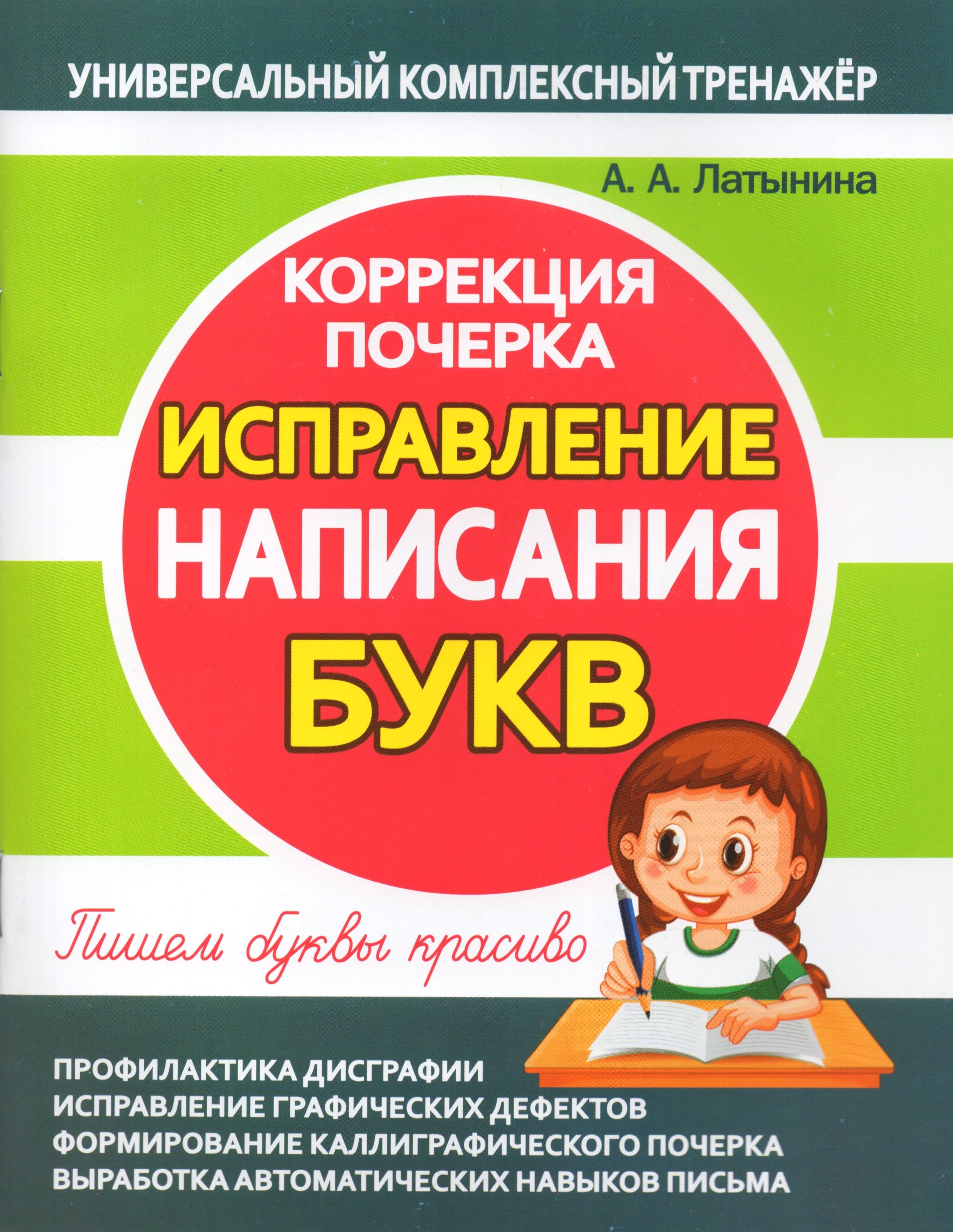 Исправление написания букв. Коррекция почерка Латынина А.А.