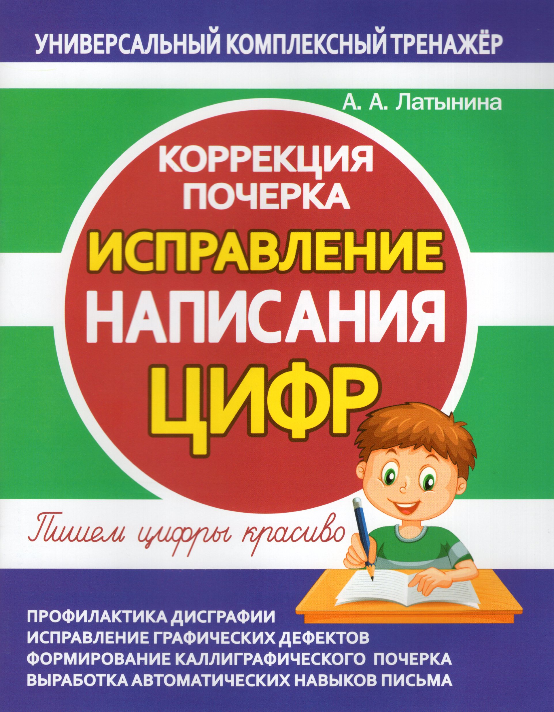 Исправление написания цифр. Коррекция почерка Латынина А.А.