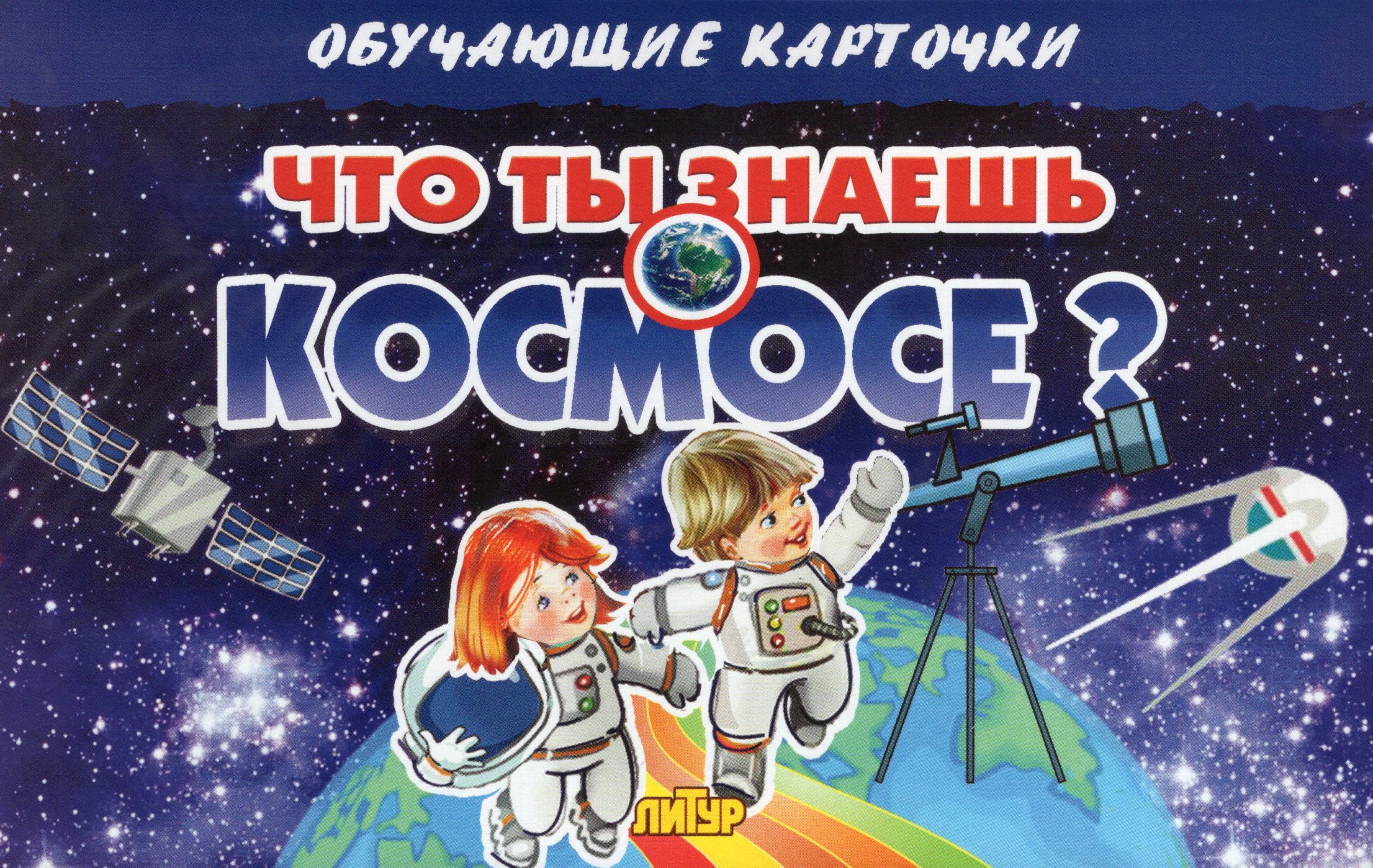 Карточки обучающие Что ты знаешь о космосе? 120х190мм автор не указан
