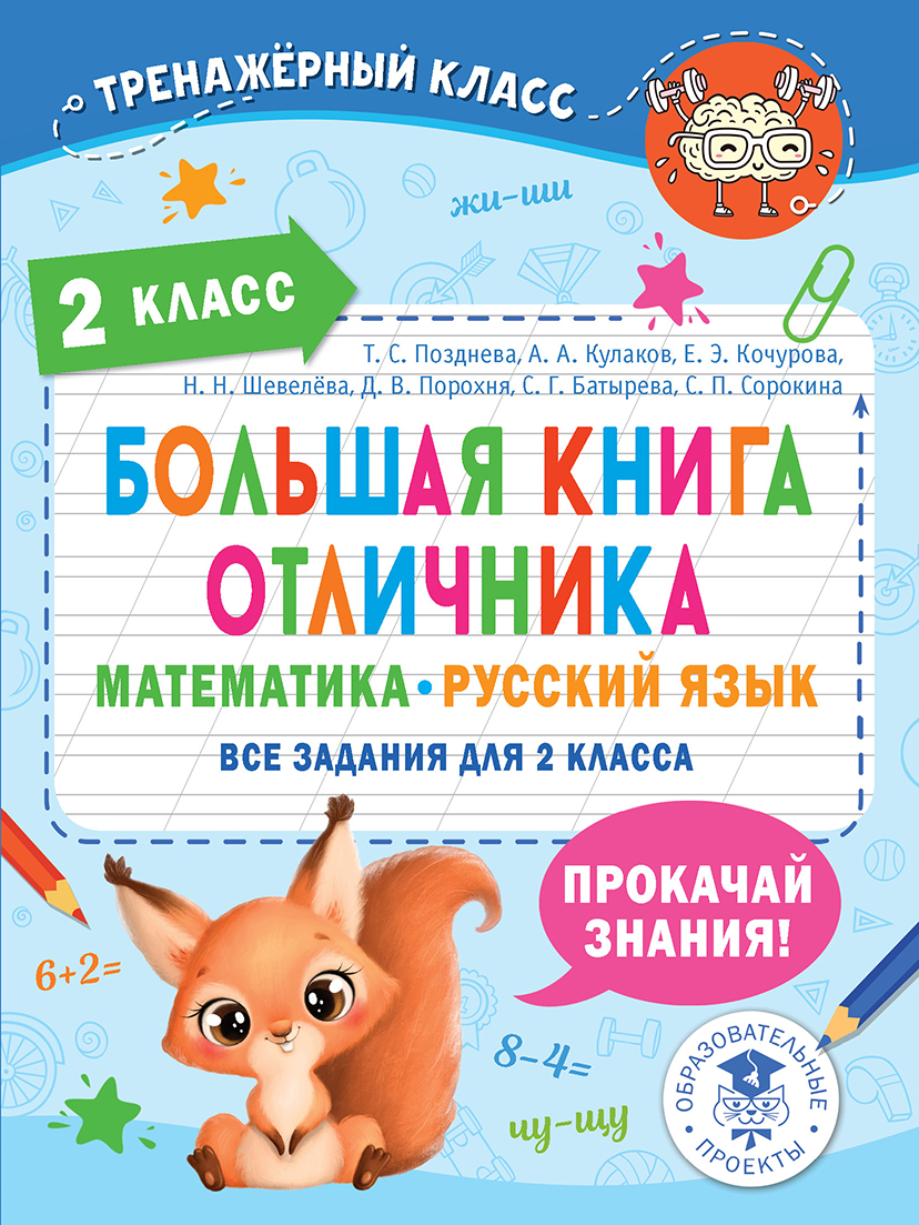 Большая книга отличника. Математика. Русский язык. Все задания для 2 класса Позднева Т.С., Кулаков А.А., Кочурова Е.Э.