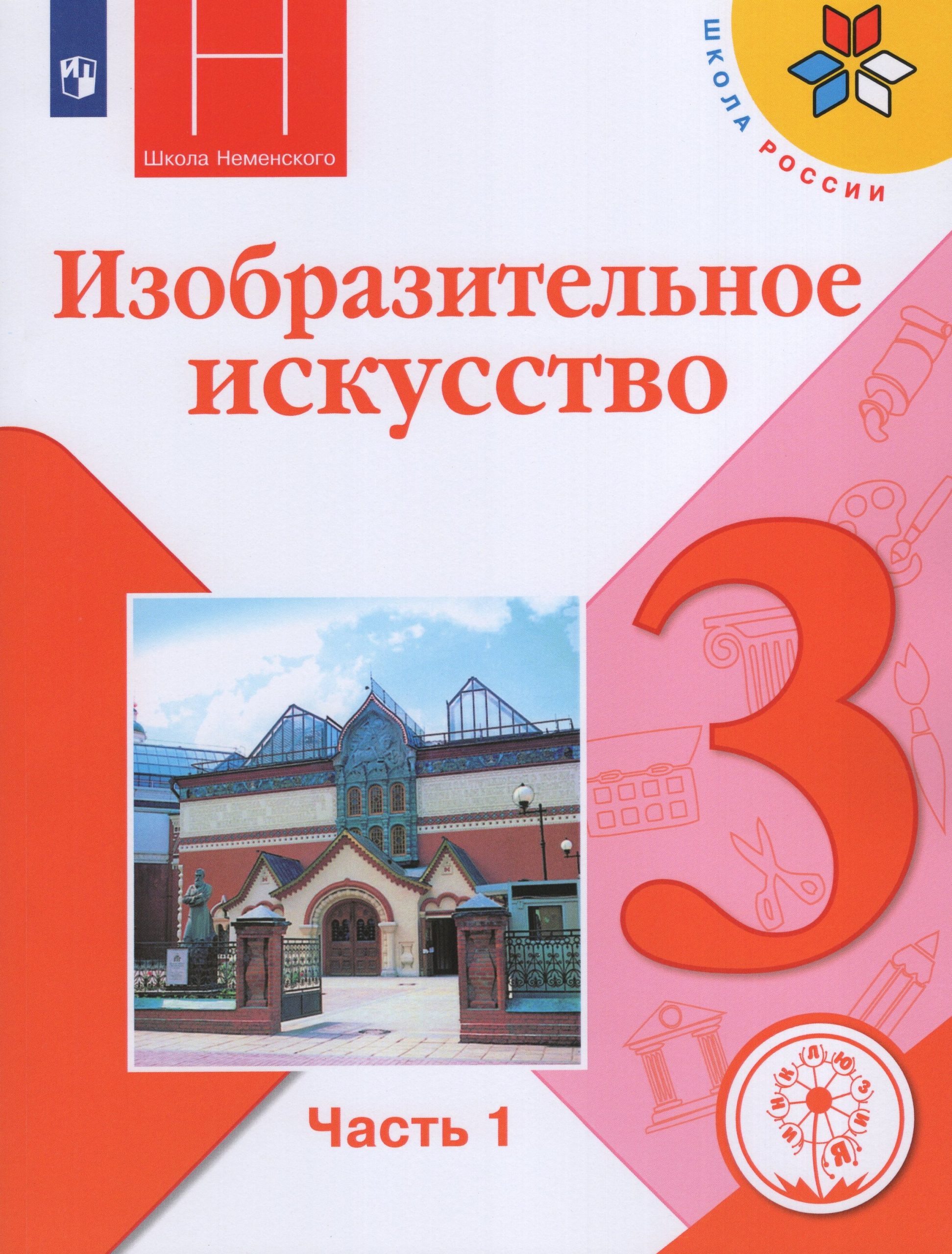 Изобразительное искусство. 3 класс. Учебное пособие. Часть 1 Горяева Н.А., Неменская Л.А., Питерских А.С.