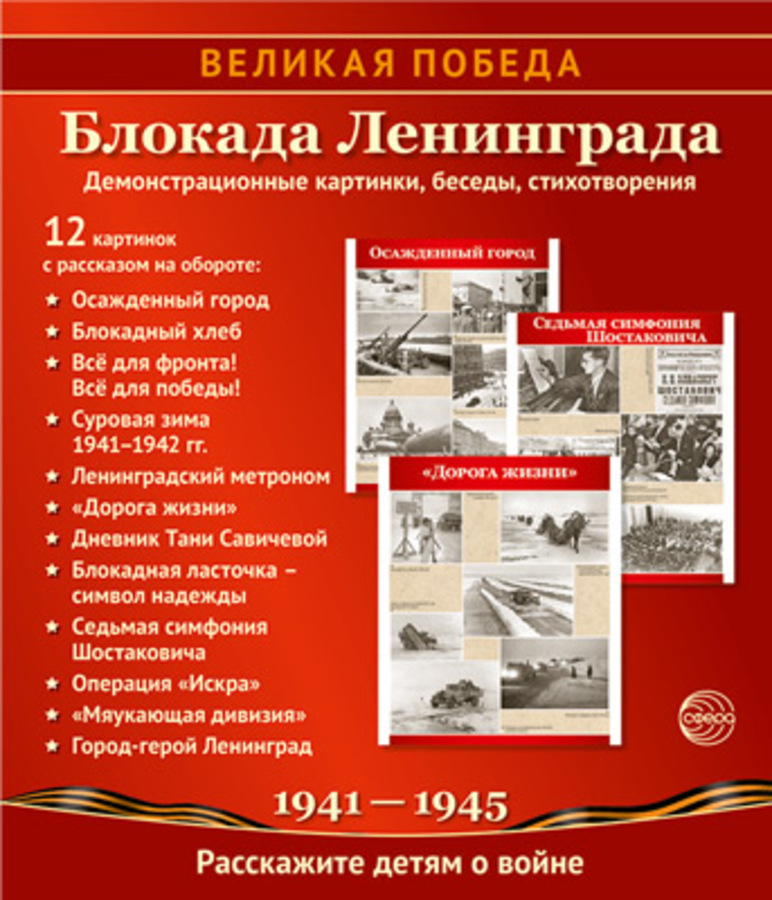 Демонстрационные картинки 210х250мм Великая Победа Блокада Ленинграда 12шт 16948 Цветкова Т.В.