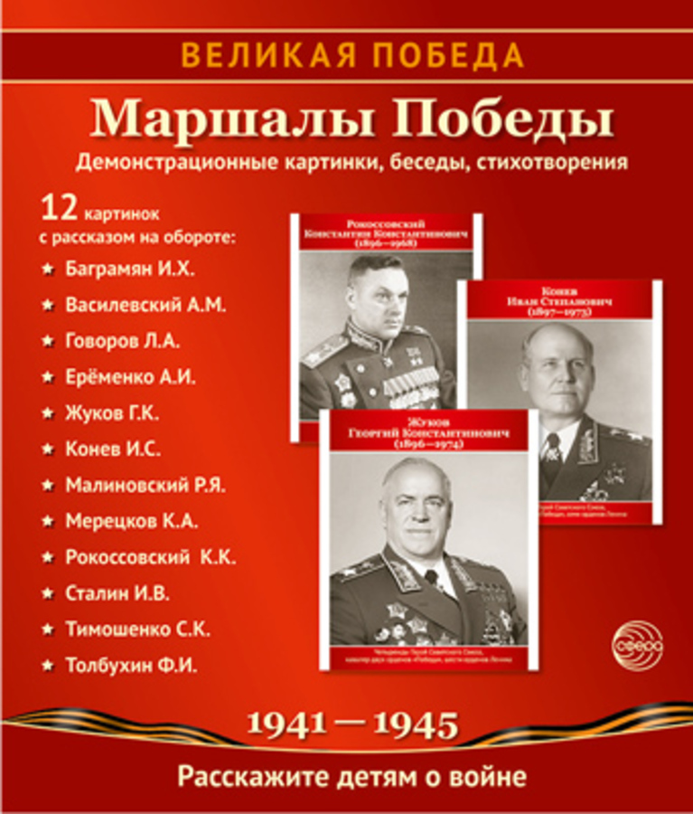 Демонстрационные картинки 210х250мм Великая Победа Маршалы Победы 12шт 16950 Цветкова Т.В.