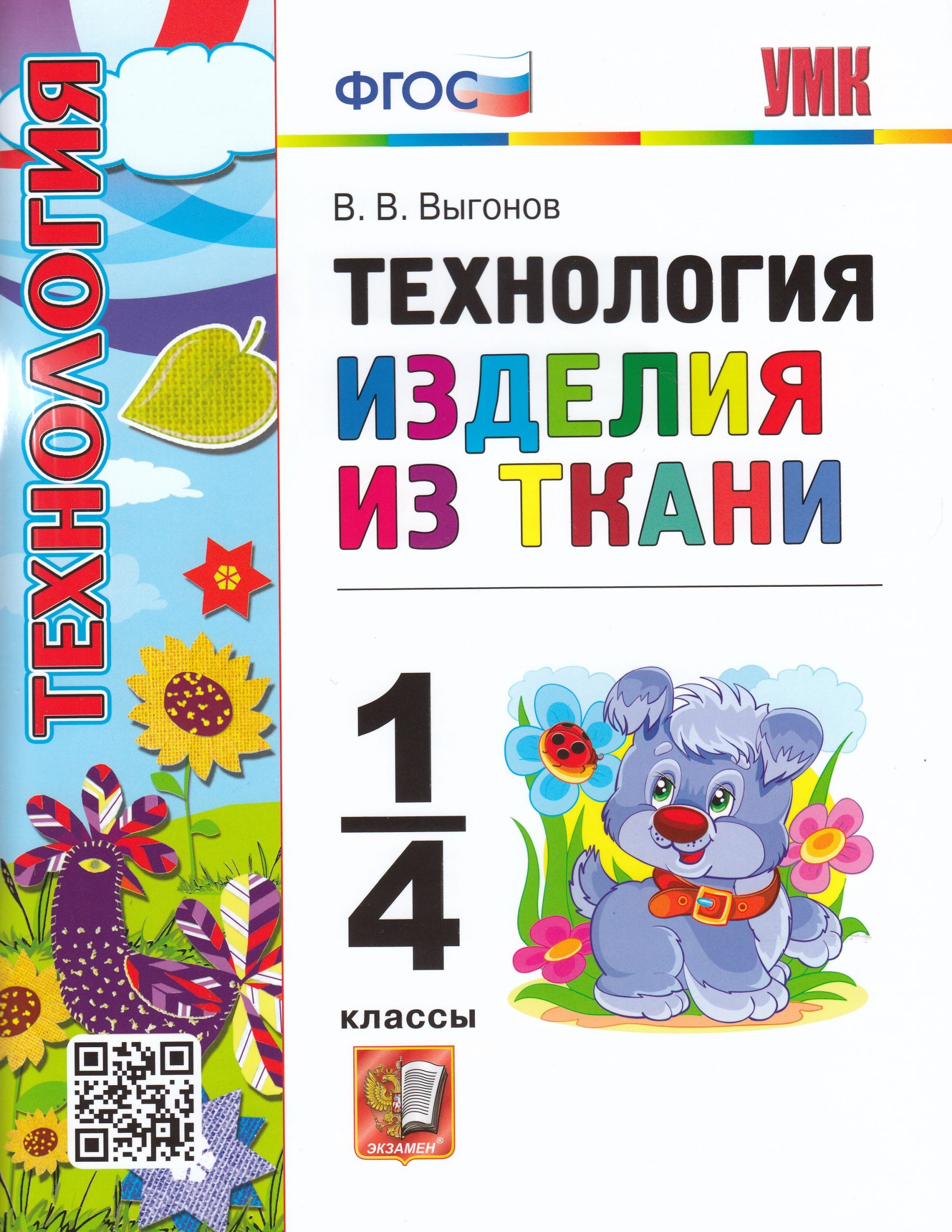 Технология. 1-4 классы. Изделия из ткани Выгонов В.В.