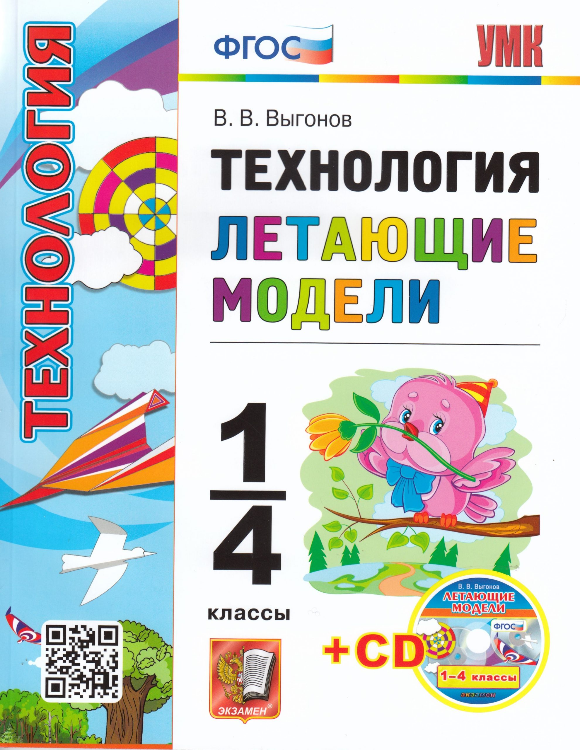 Технология. 1-4 классы. Летающие модели. С приложением на электронном носителе CD Выгонов В.В.