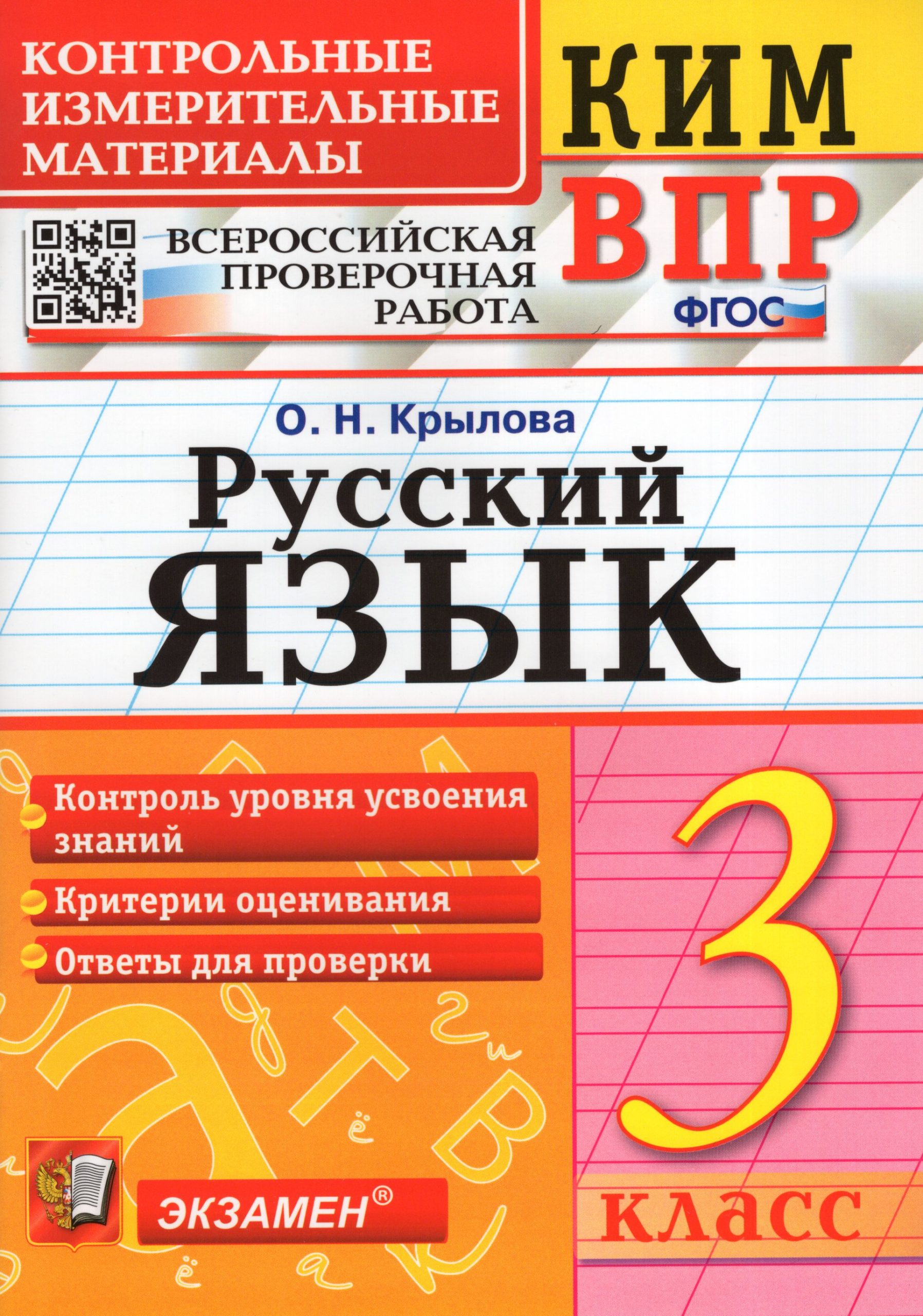 ВПР. Русский язык. 3 класс. Контрольно-измерительные материалы Крылова О.Н.