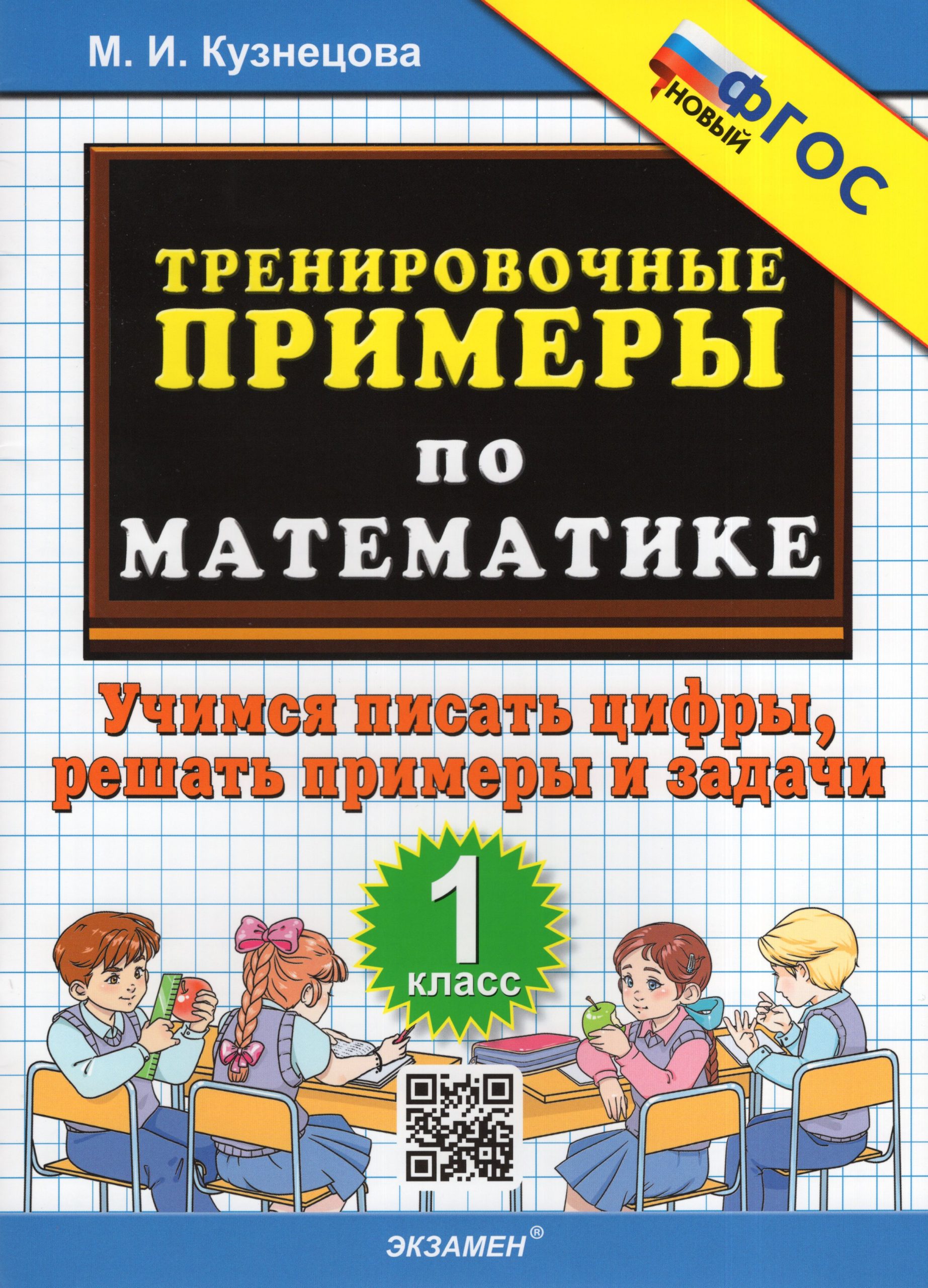 Тренировочные примеры по математике. Учимся писать цифры, решать примеры и задачи. 1 класс Кузнецова М.И.